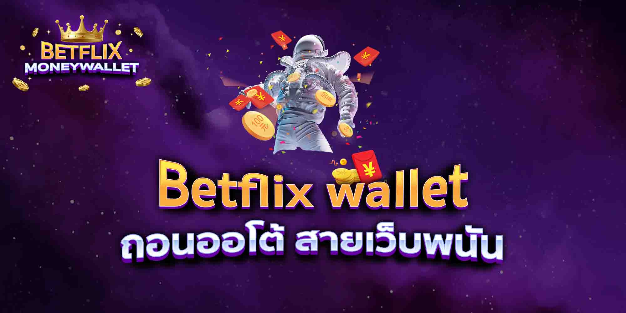 Betflix-wallet-ถอนออโต้-สายเว็บพนัน