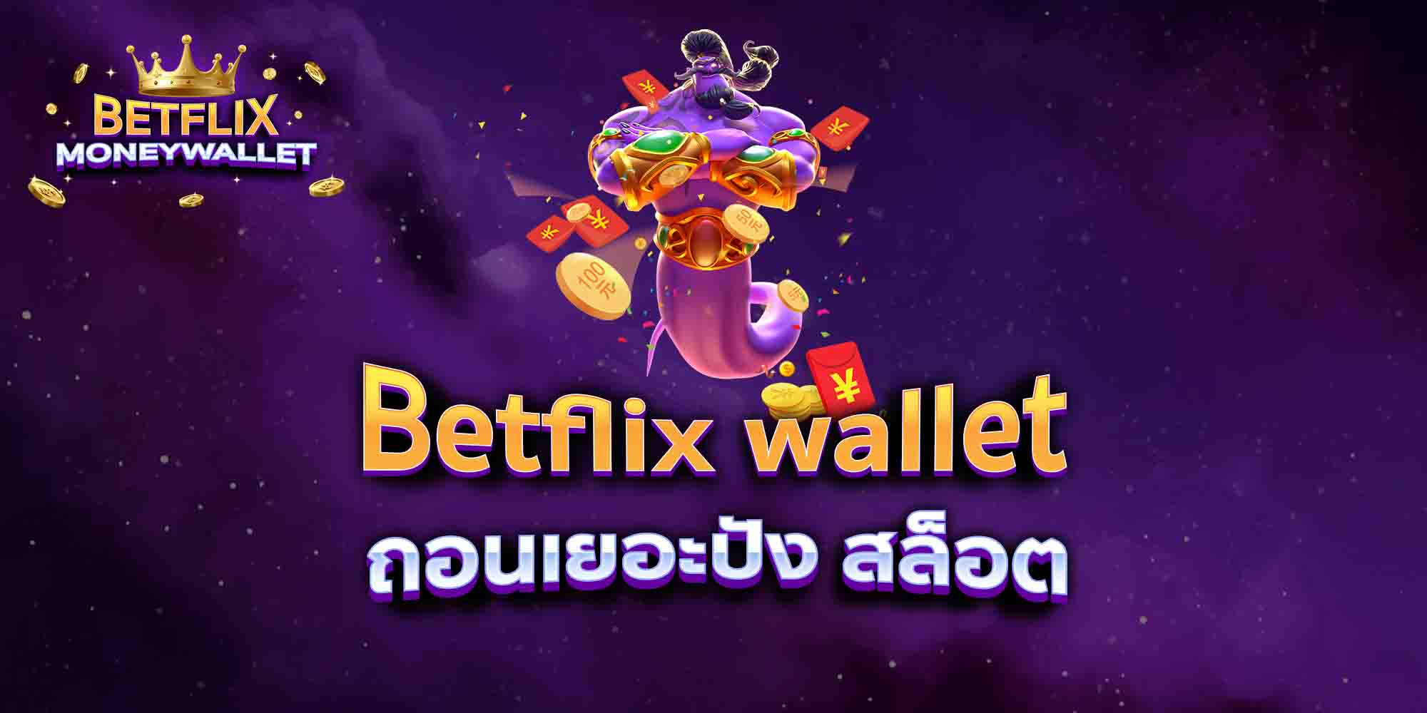 Betflix-wallet-ถอนเยอะปัง-สล็อต