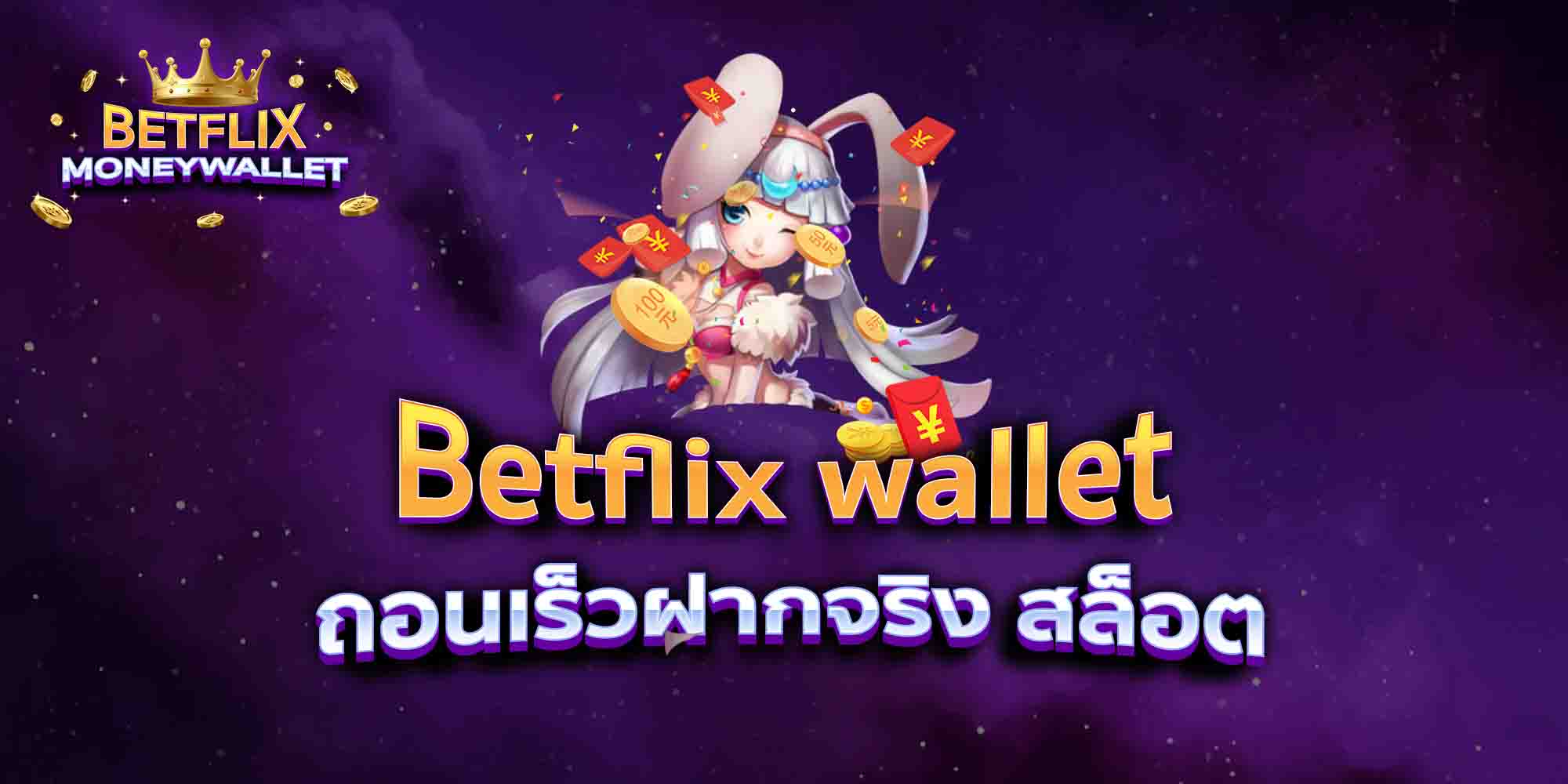Betflix-wallet-ถอนเร็วฝากจริง-สล็อต