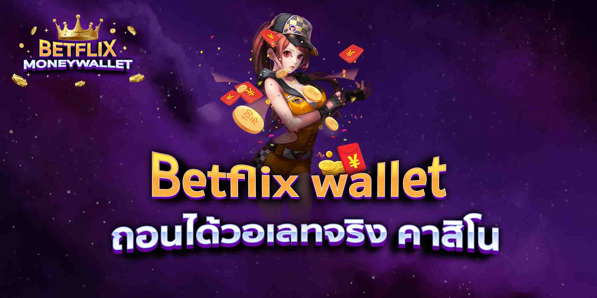 Betflix-wallet-ถอนได้วอเลทจริง-คาสิโน