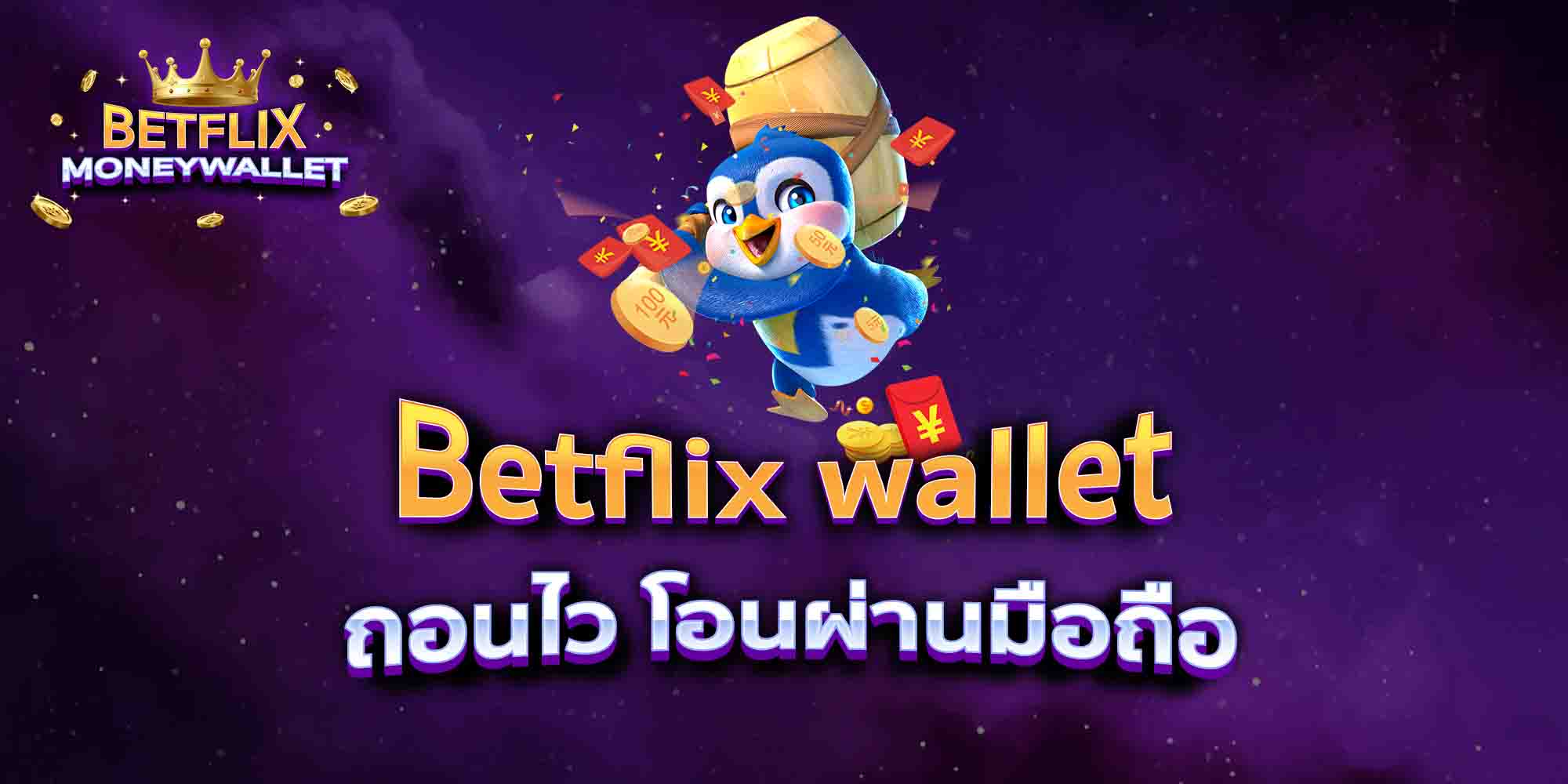 Betflix-wallet-ถอนไว-โอนผ่านมือถือ