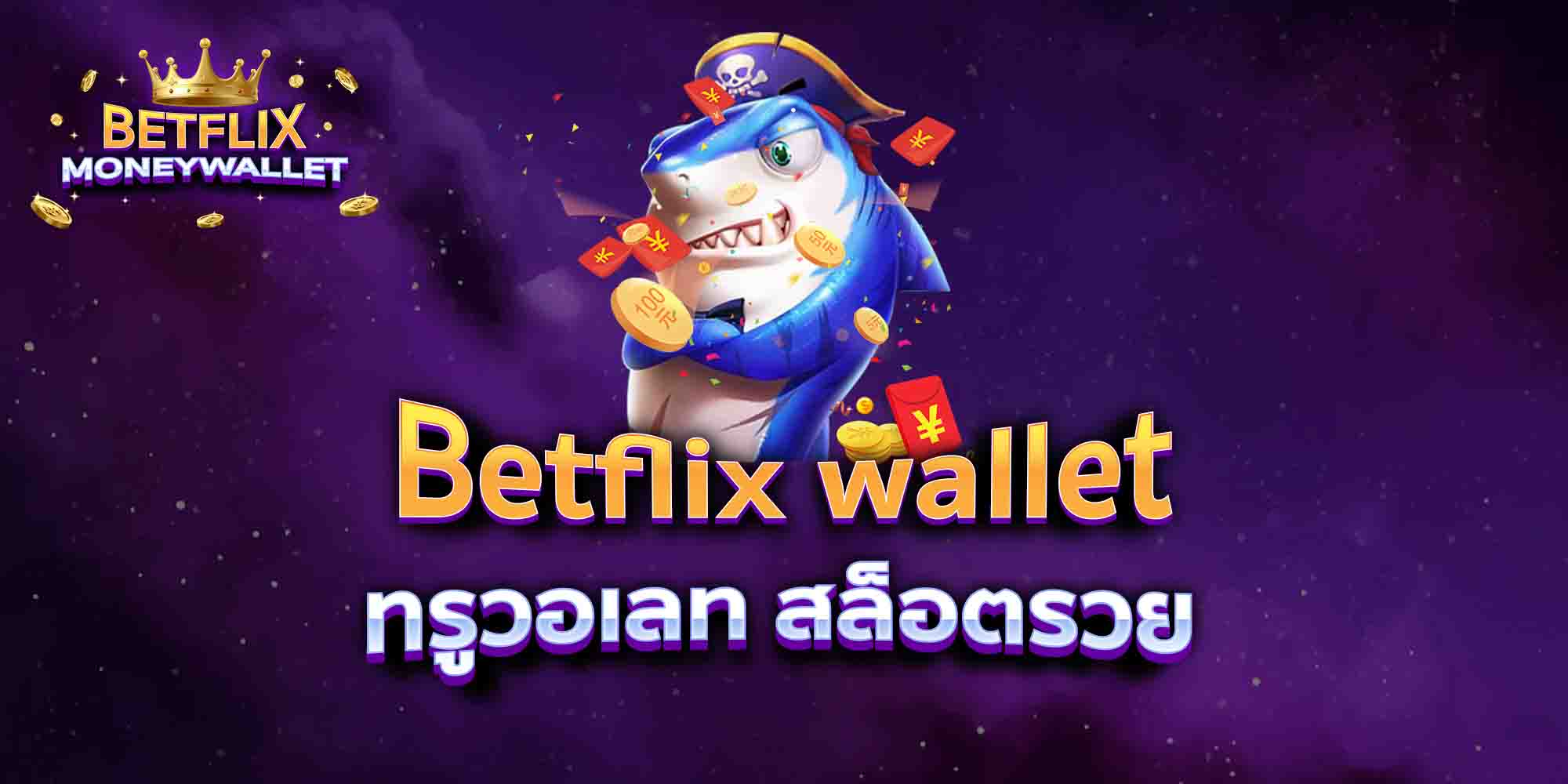 Betflix-wallet-ทรูวอเลท-สล็อตรวย