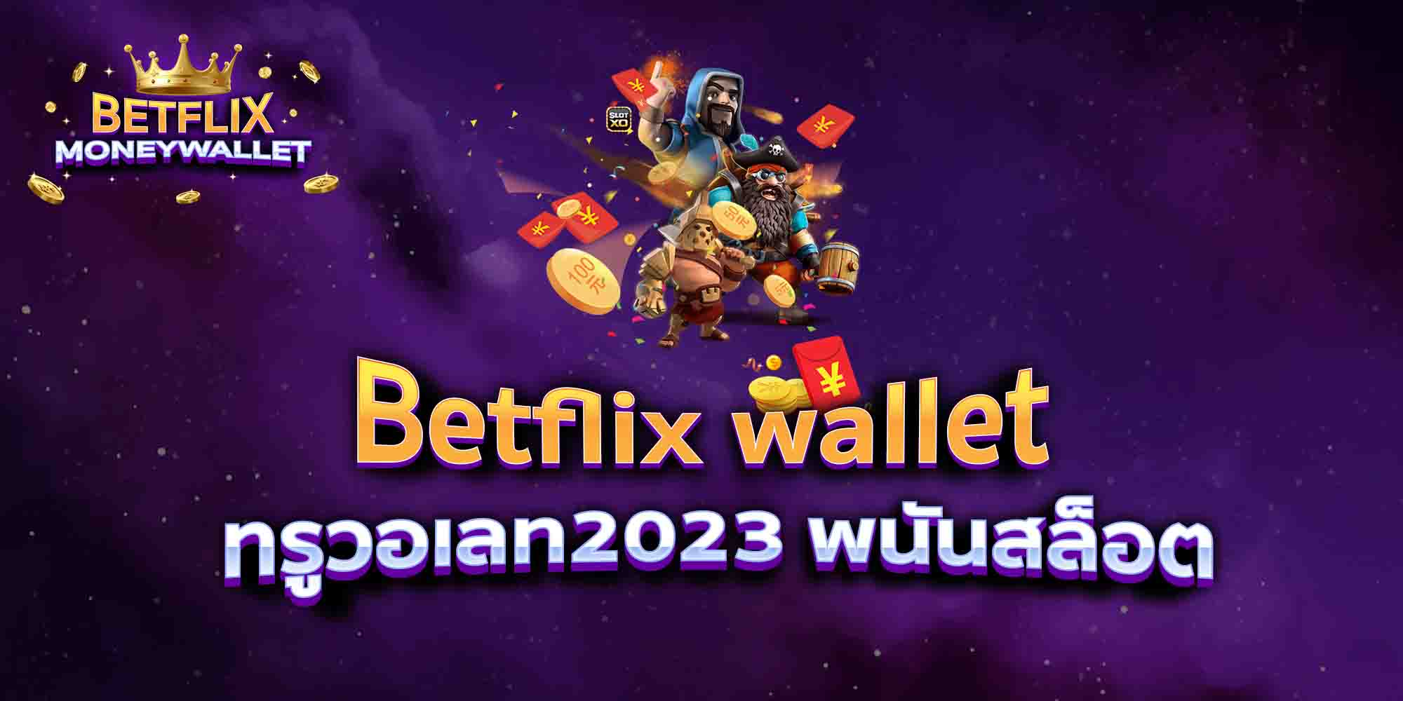 Betflix-wallet-ทรูวอเลท2023-พนันสล็อต