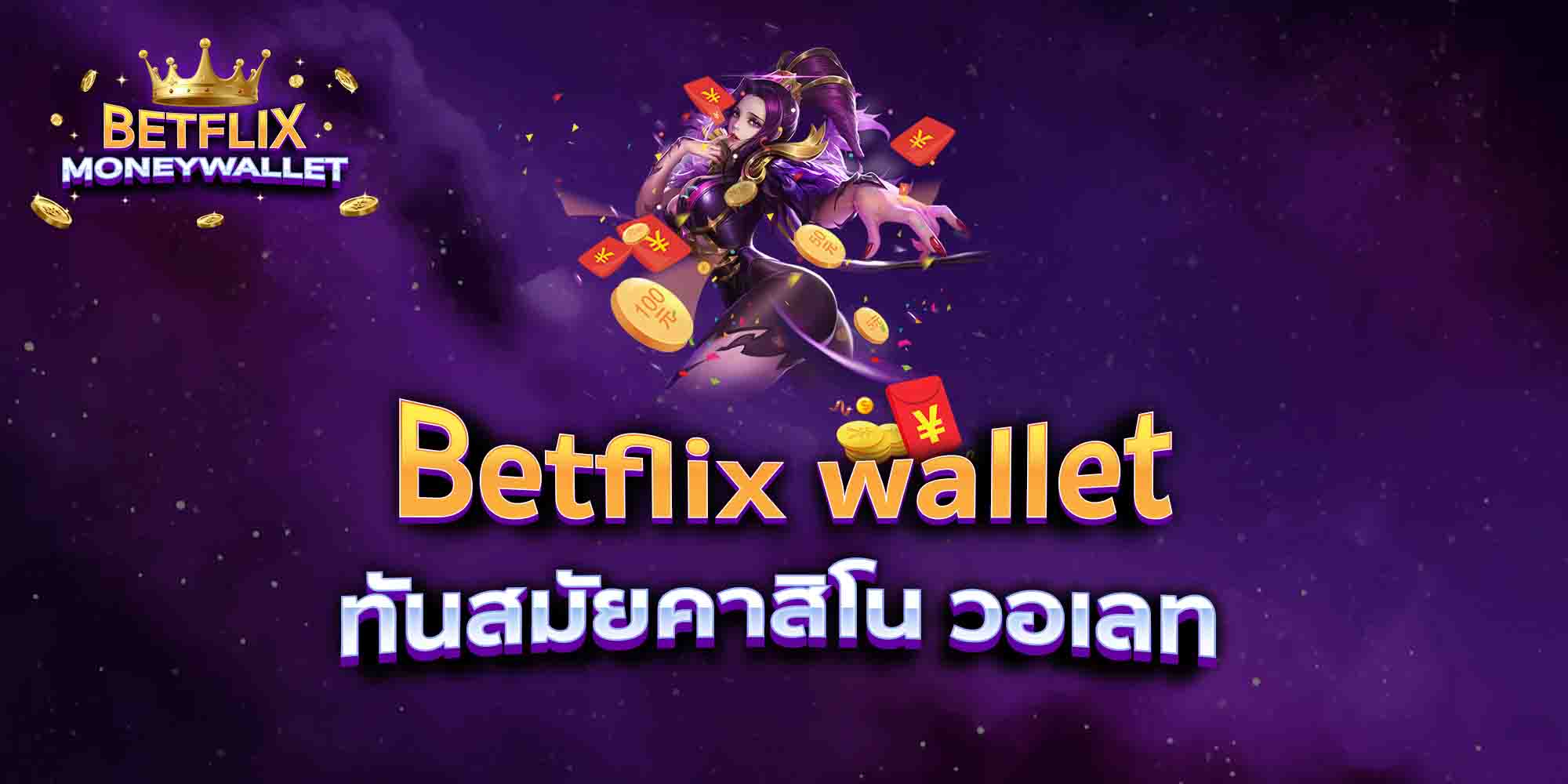 Betflix-wallet-ทรูเว็บสล็อต-วอเลท
