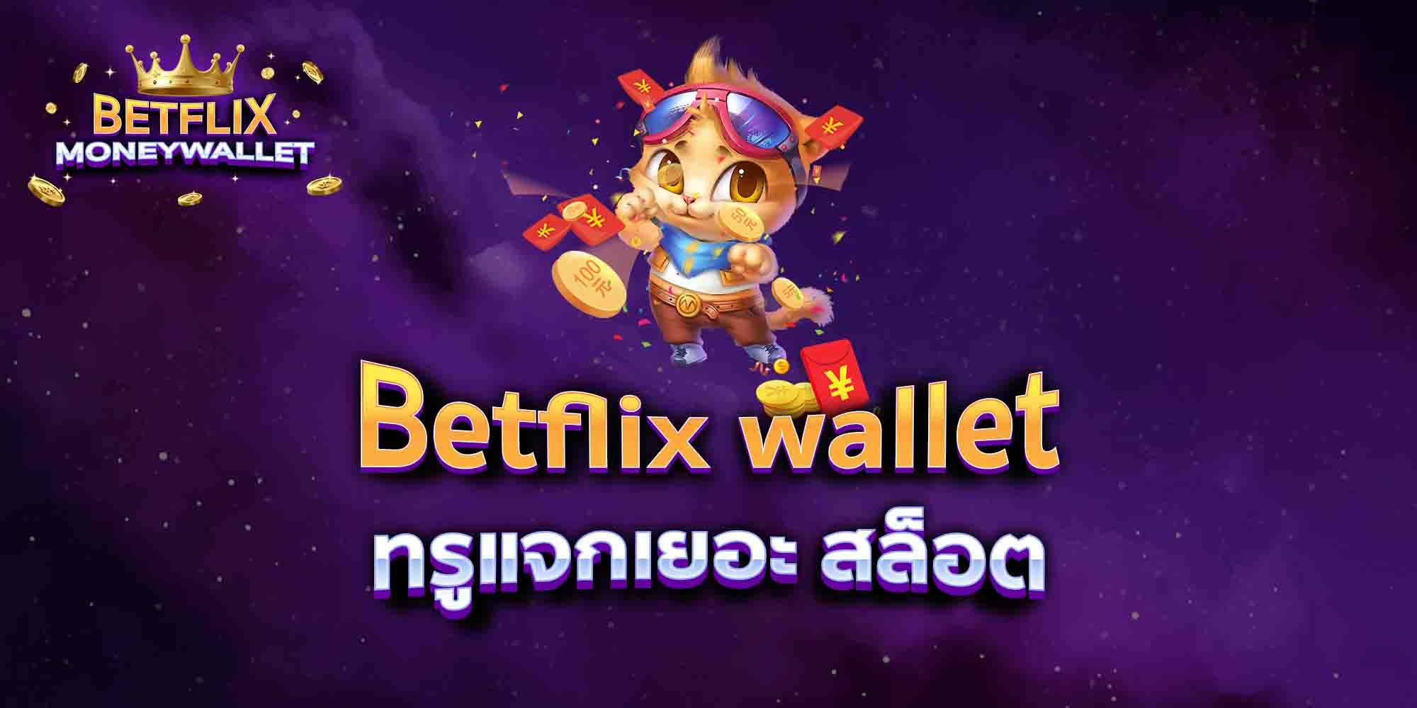 Betflix-wallet-ทรูแจกเยอะ-สล็อต
