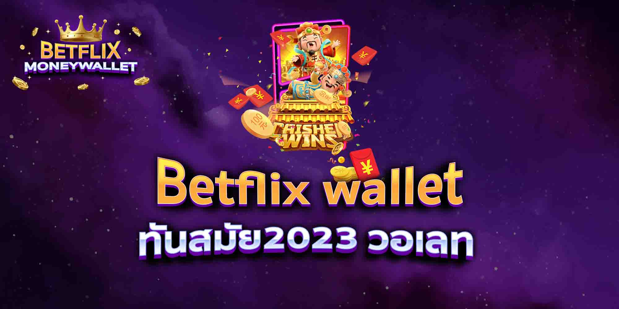 Betflix-wallet-ทันสมัย2023-วอเลท