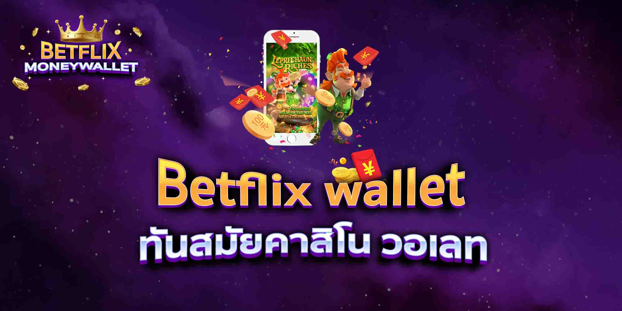 Betflix-wallet-ทันสมัยคาสิโน-วอเลท