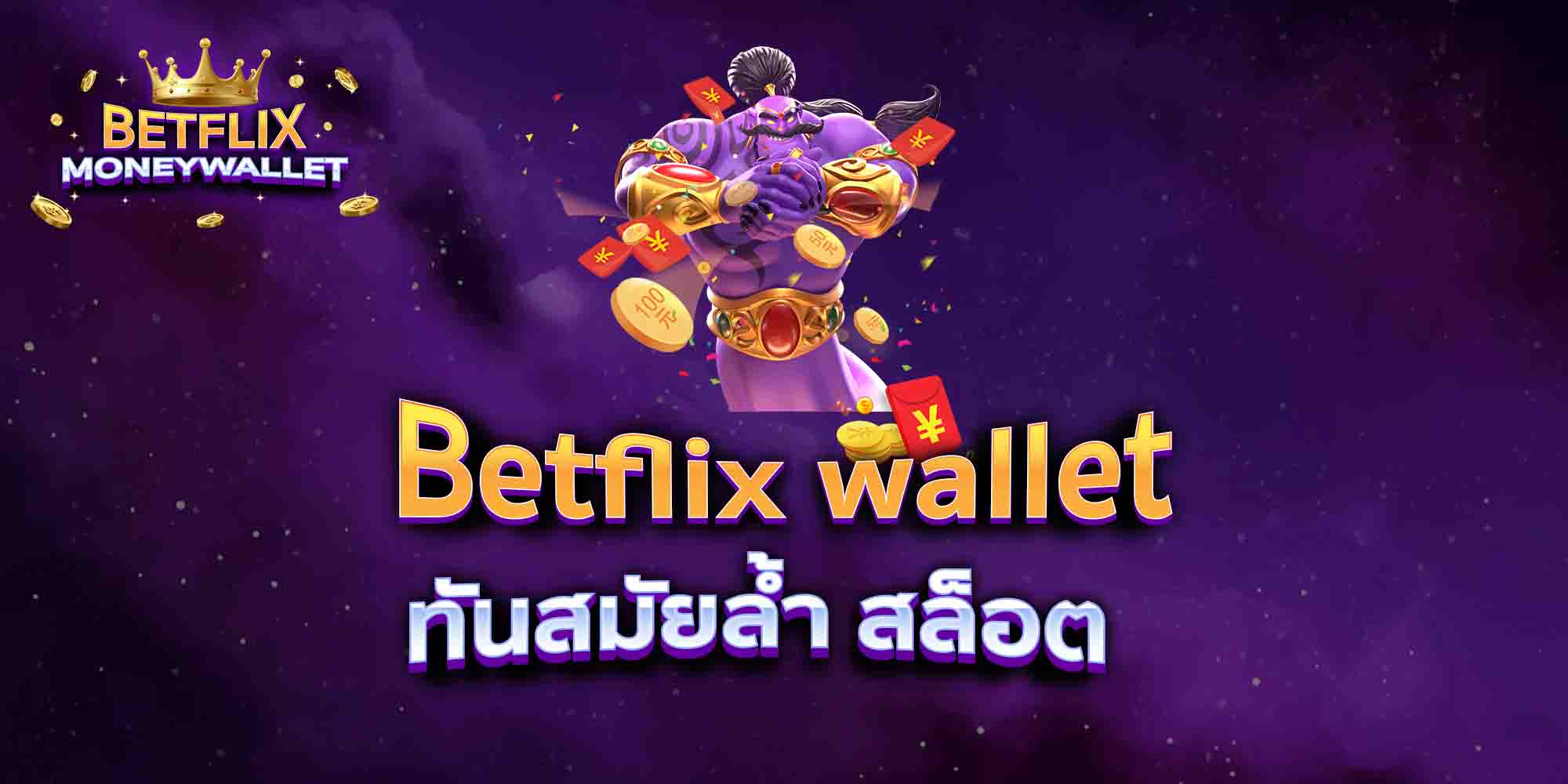 Betflix-wallet-ทันสมัยล้ำ-สล็อต