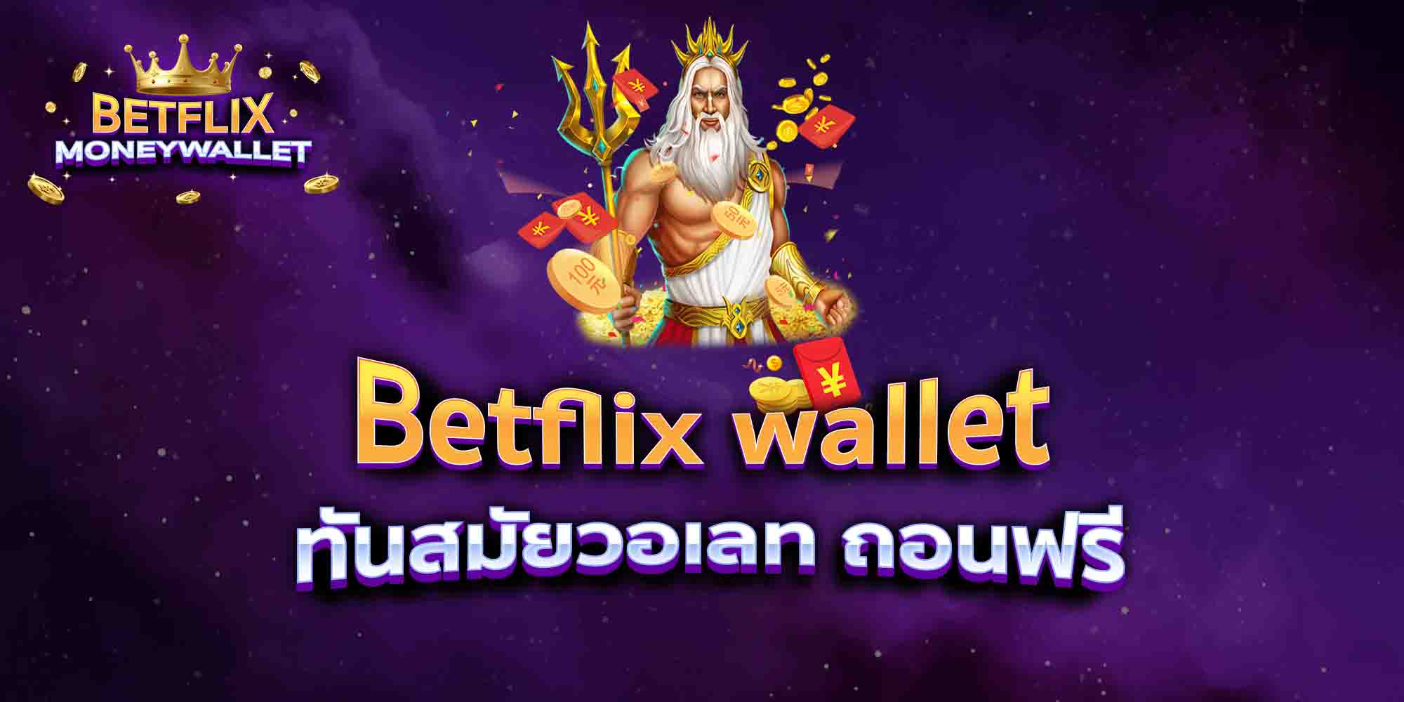 Betflix-wallet-ทันสมัยวอเลท-ถอนฟรี