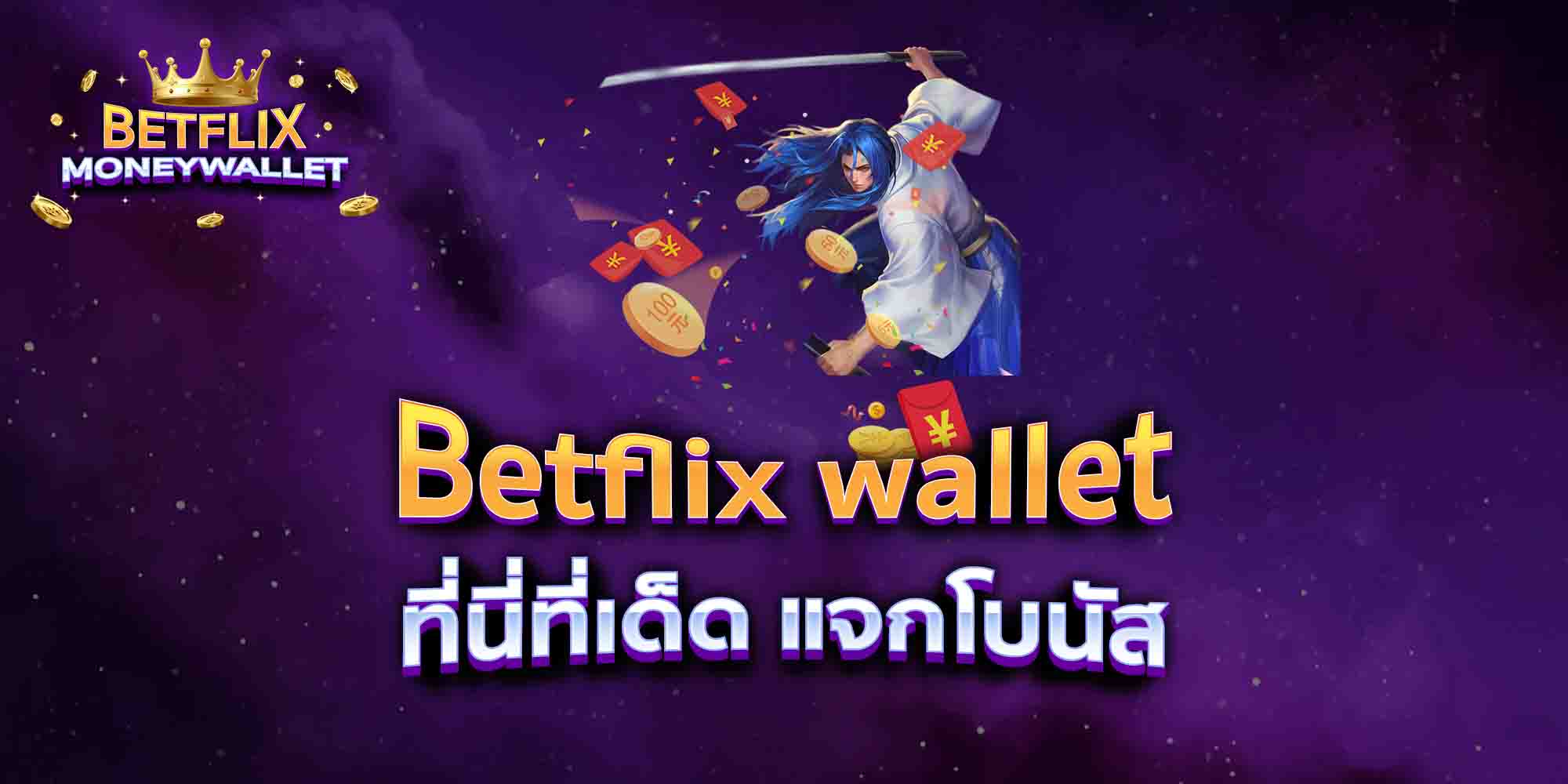 Betflix-wallet-ที่นี่ที่เด็ด-แจกโบนัส