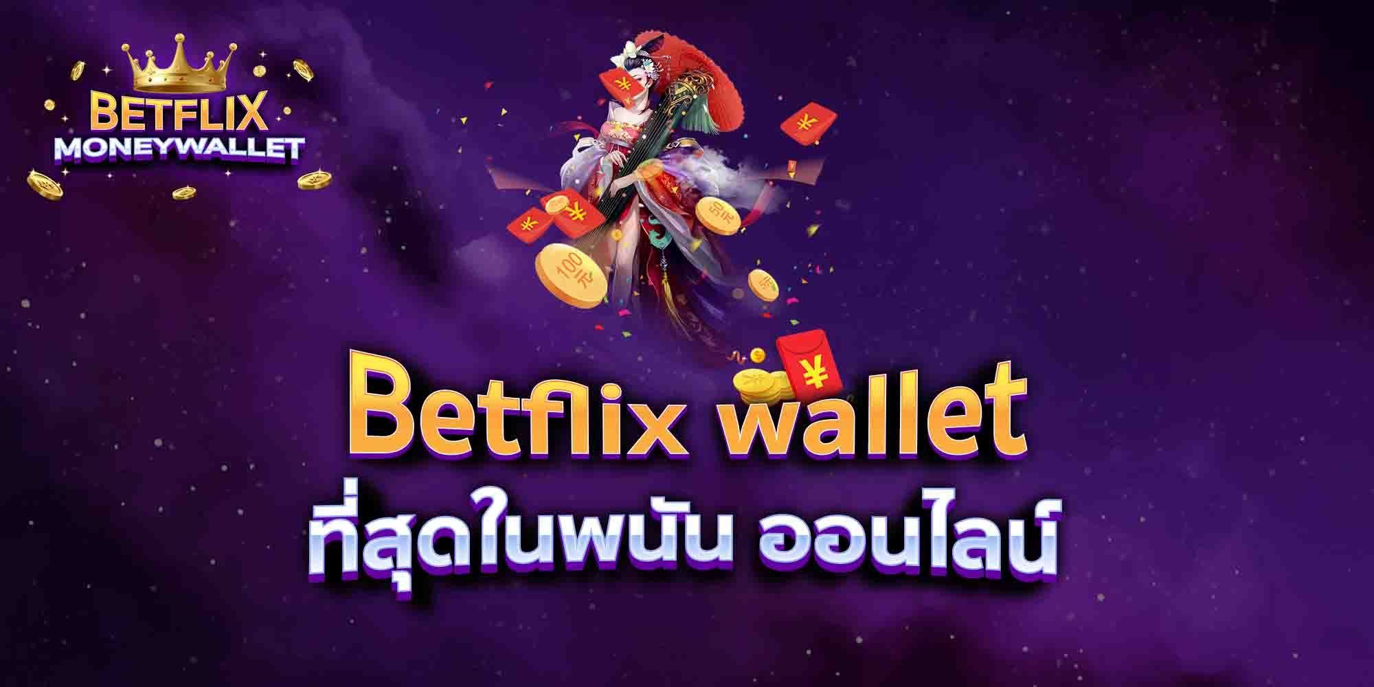 Betflix-wallet-ที่สุดในพนัน-ออนไลน์