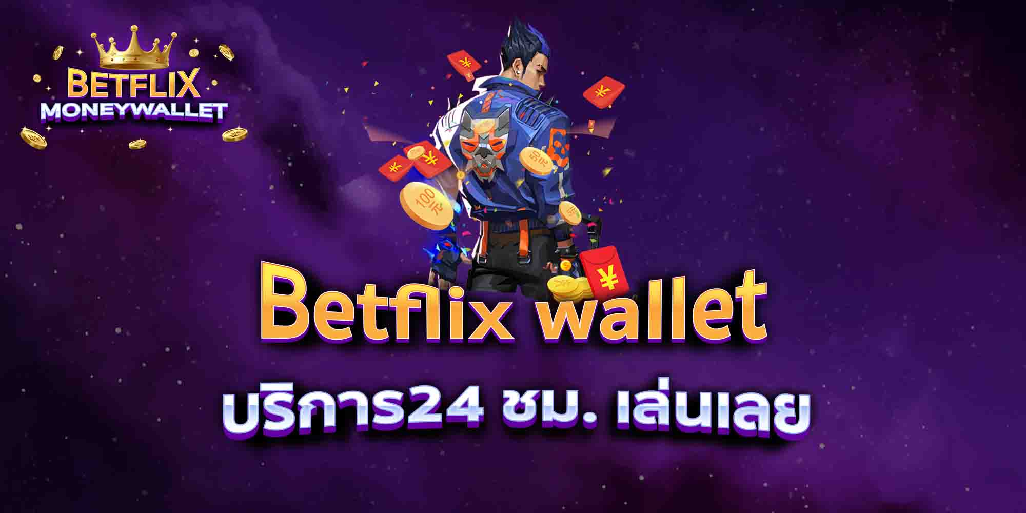 Betflix-wallet-บริการ24-ชม.-เล่นเลย