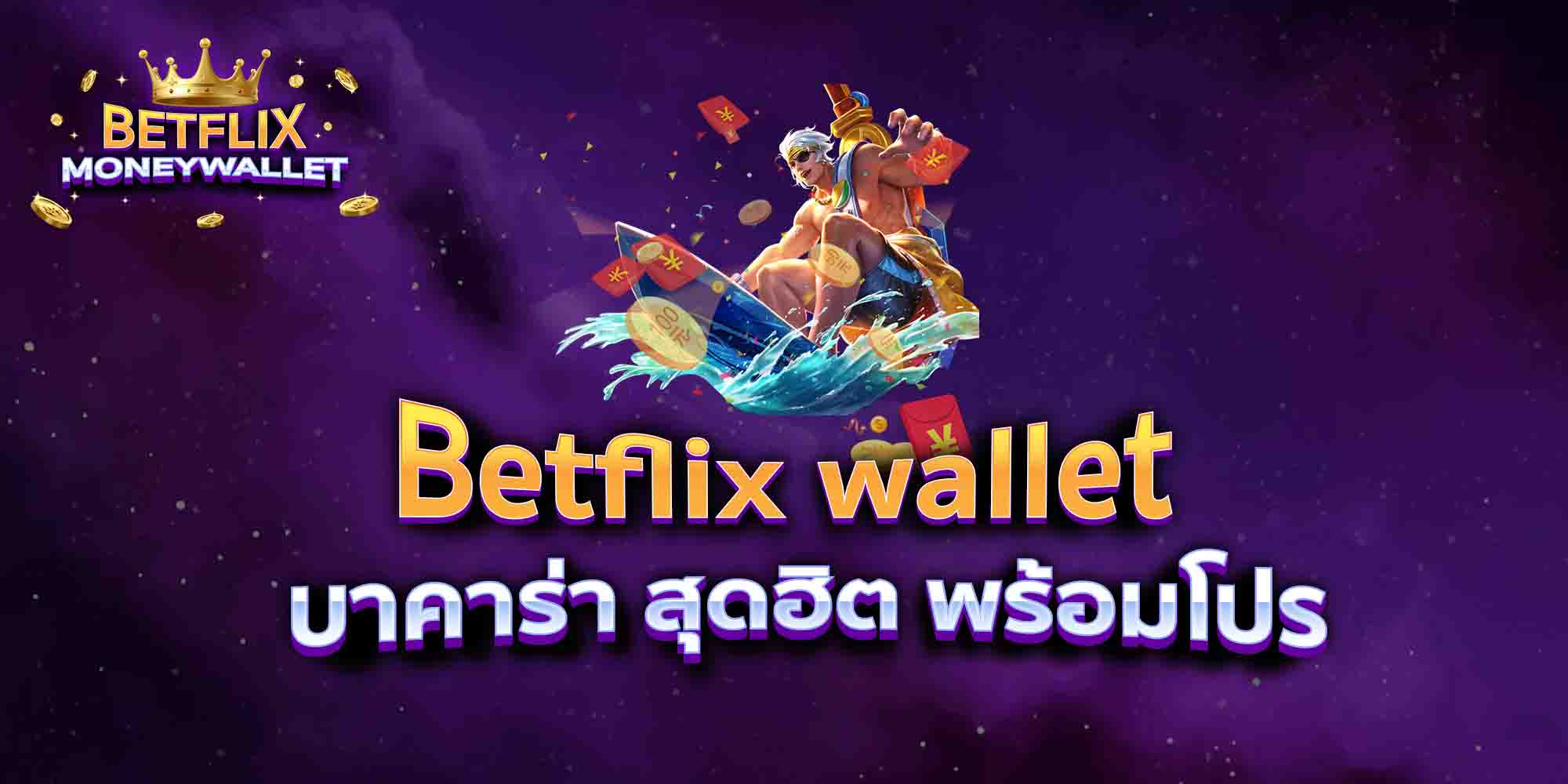 Betflix-wallet-บาคาร่า-สุดฮิต-พร้อมโปร