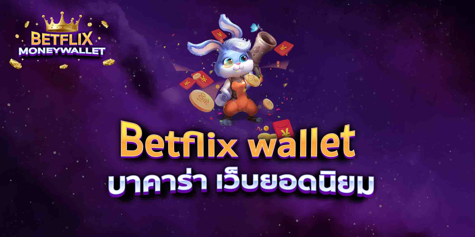 Betflix-wallet-บาคาร่า-เว็บยอดนิยม
