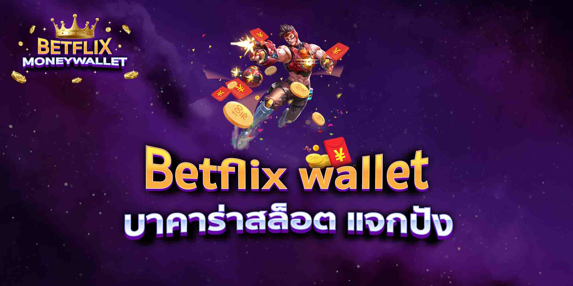 Betflix-wallet-บาคาร่าสล็อต-แจกปัง