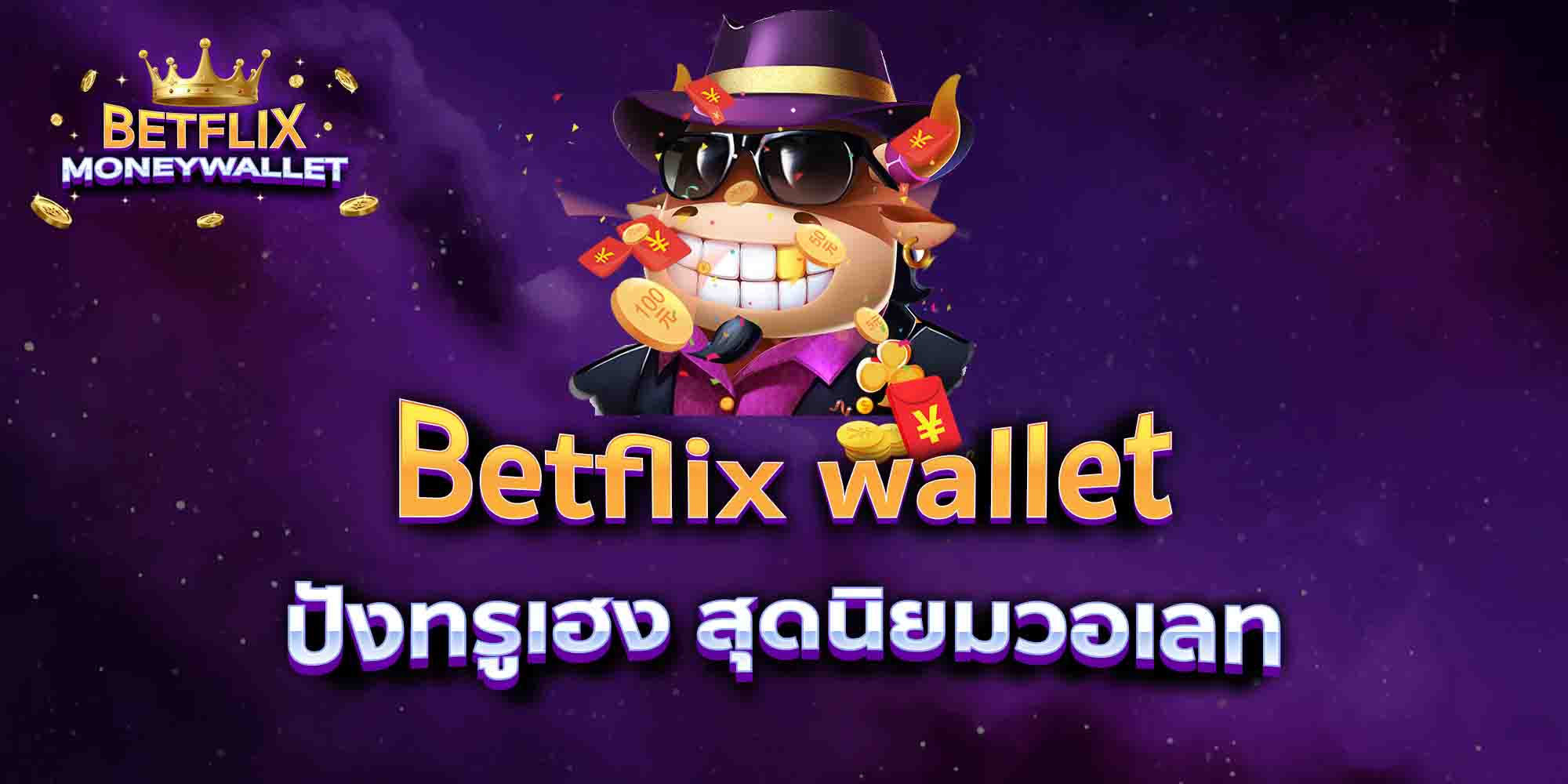 Betflix-wallet-ปังทรูเฮง-สุดนิยมวอเลท