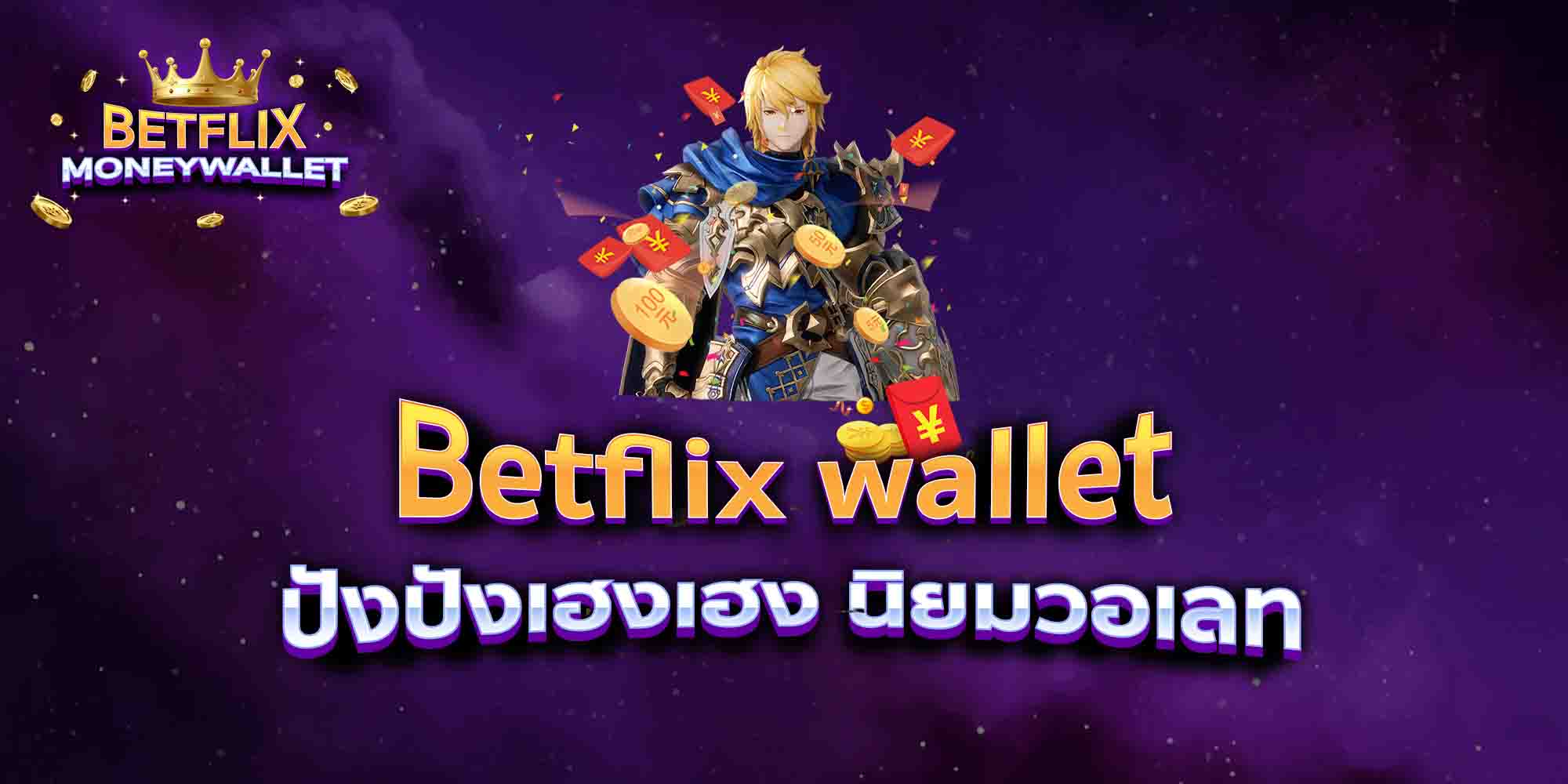 Betflix-wallet-ปังปังเฮงเฮง-นิยมวอเลท