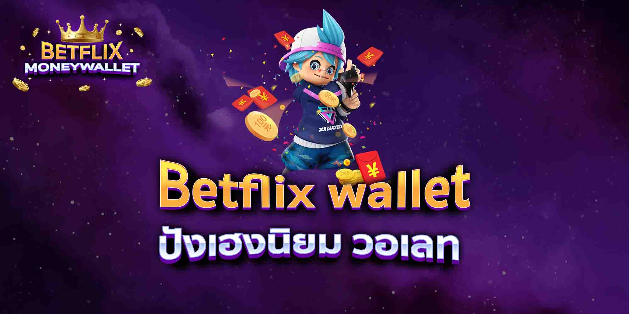 Betflix-wallet-ปังเฮงนิยม-วอเลท