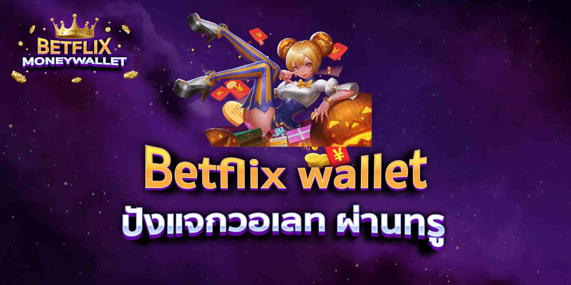 Betflix-wallet-ปังแจกวอเลท-ผ่านทรู
