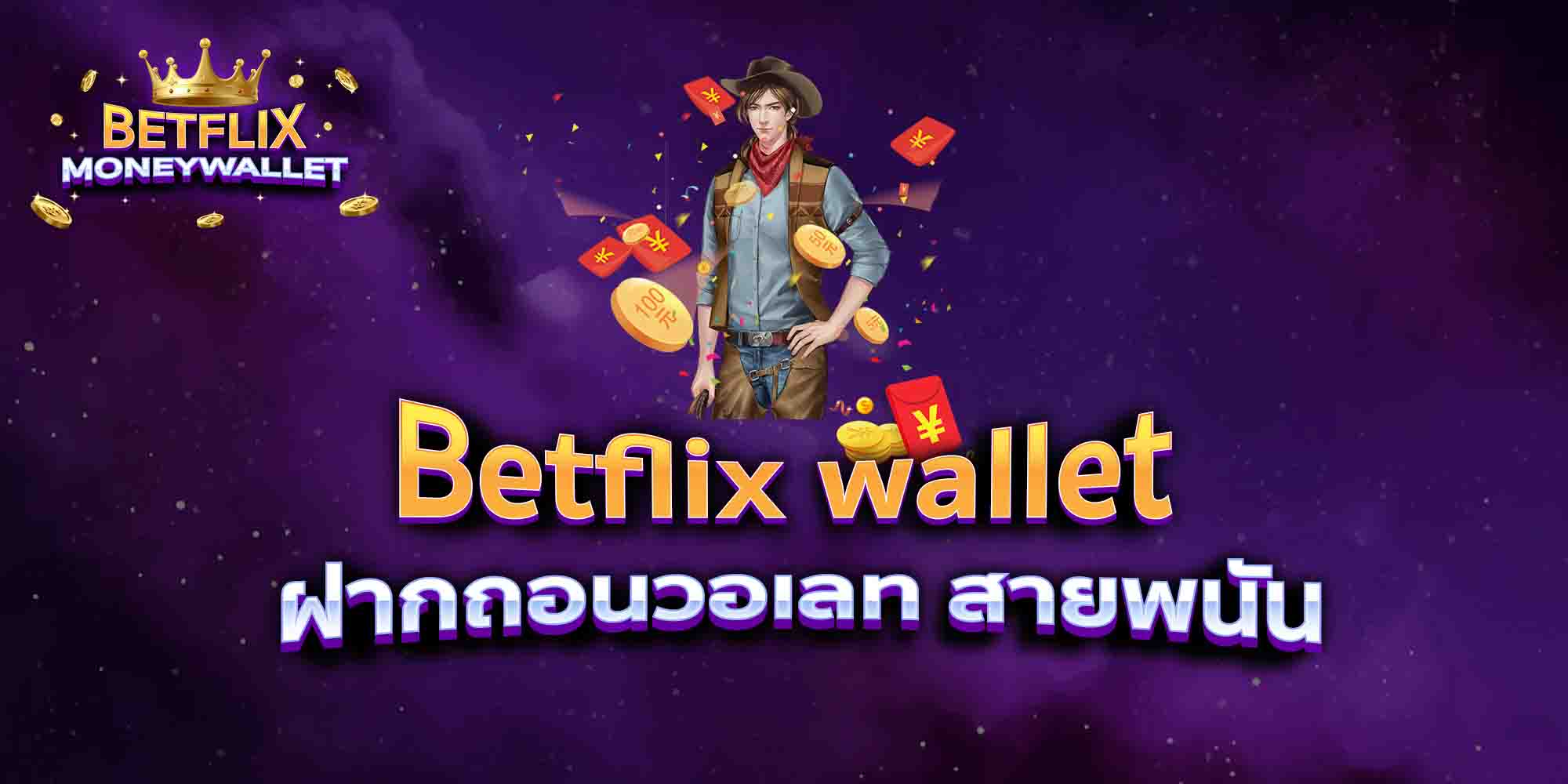 Betflix-wallet-ฝากถอนวอเลท-สายพนัน