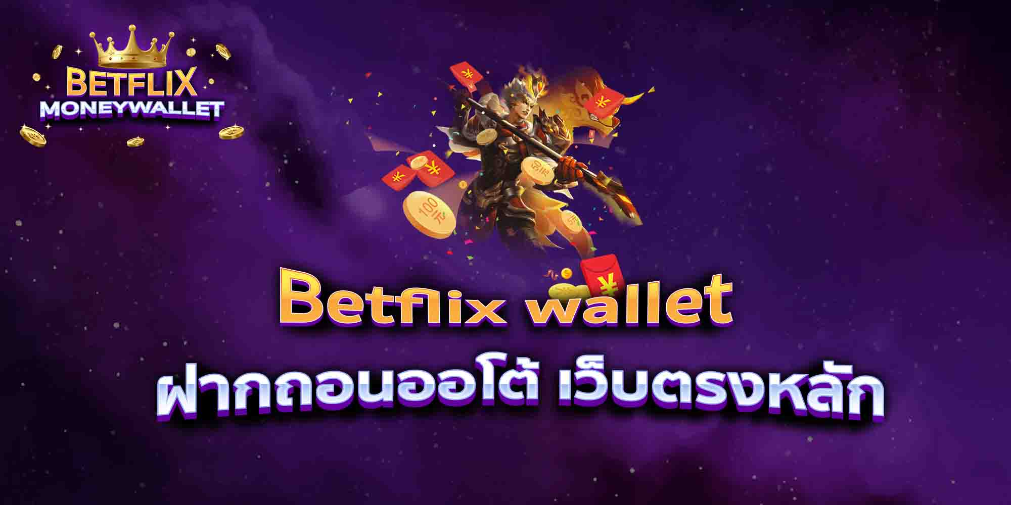 Betflix-wallet-ฝากถอนออโต้-เว็บตรงหลัก