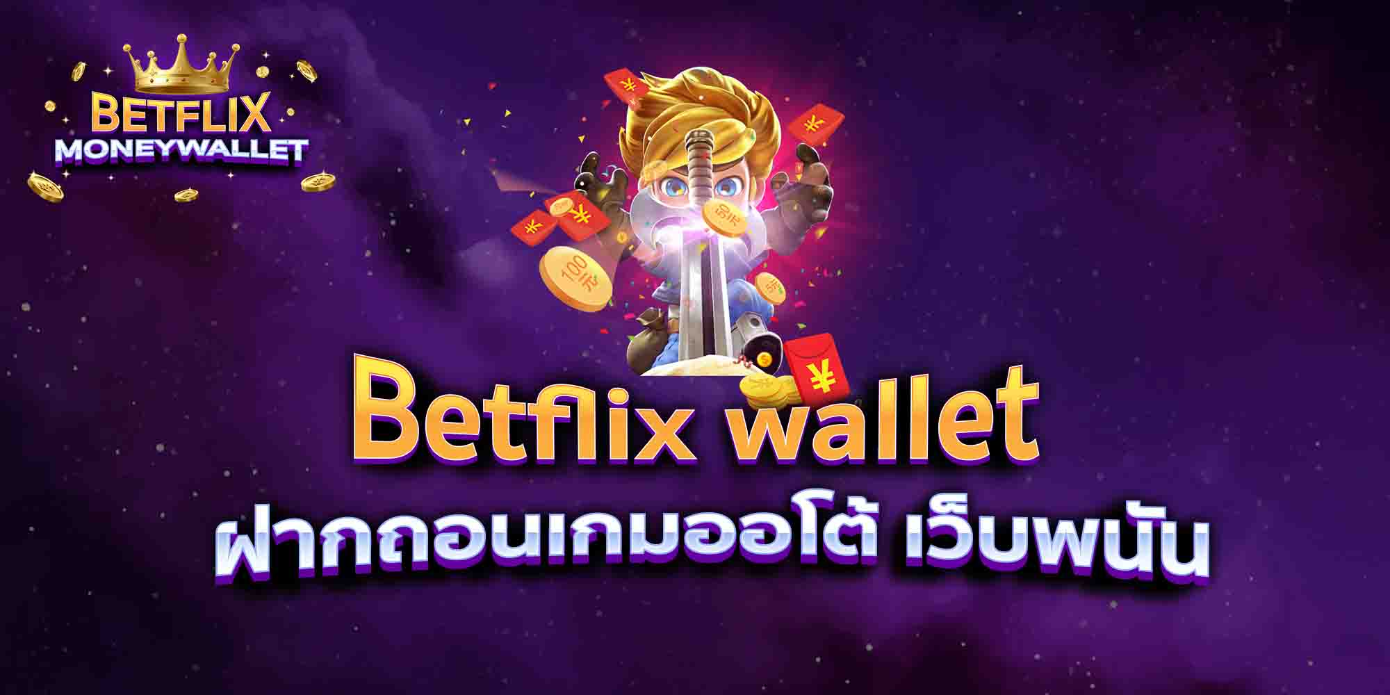 Betflix-wallet-ฝากถอนเกมออโต้-เว็บพนัน