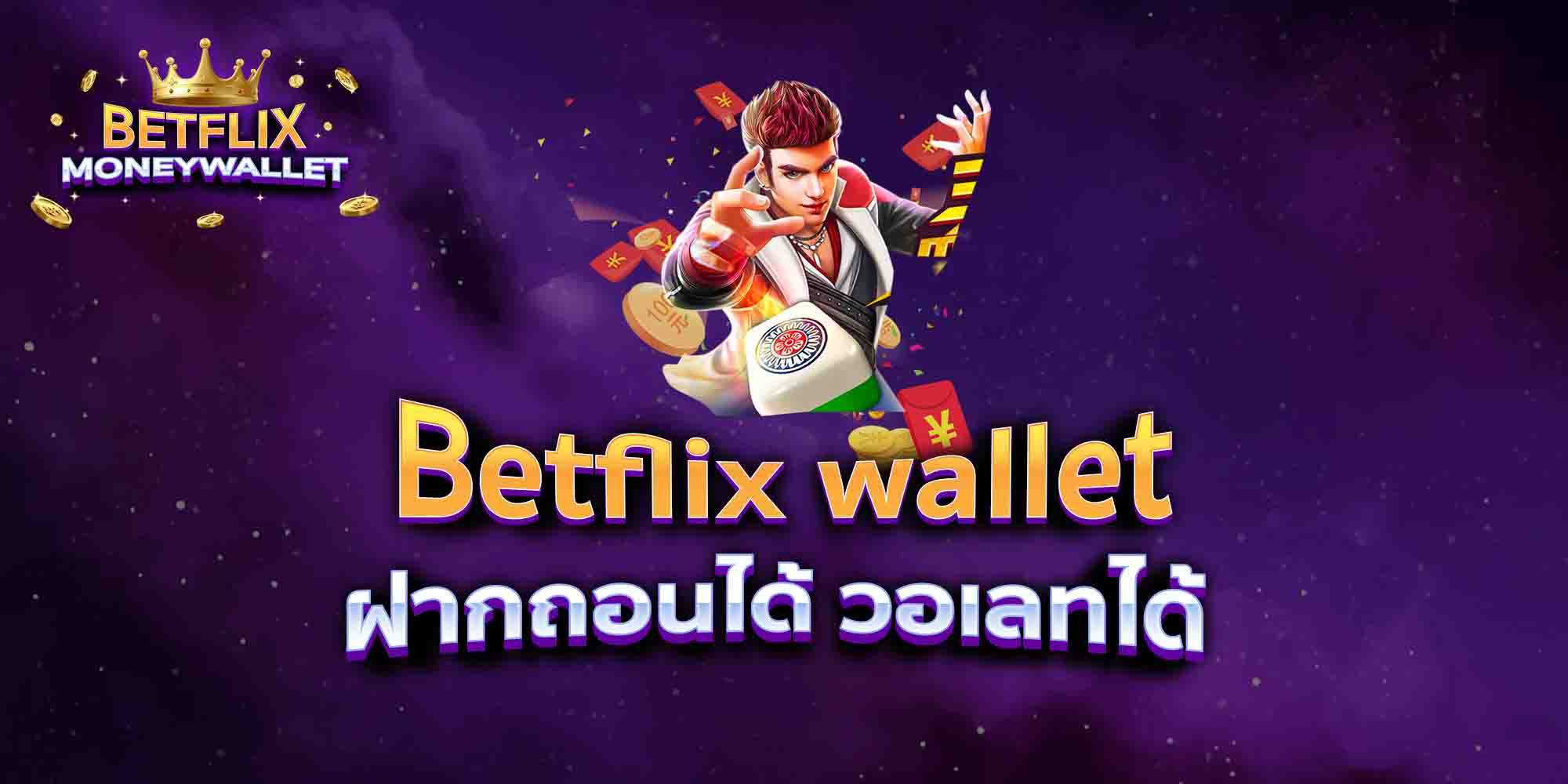 Betflix-wallet-ฝากถอนได้-วอเลทได้