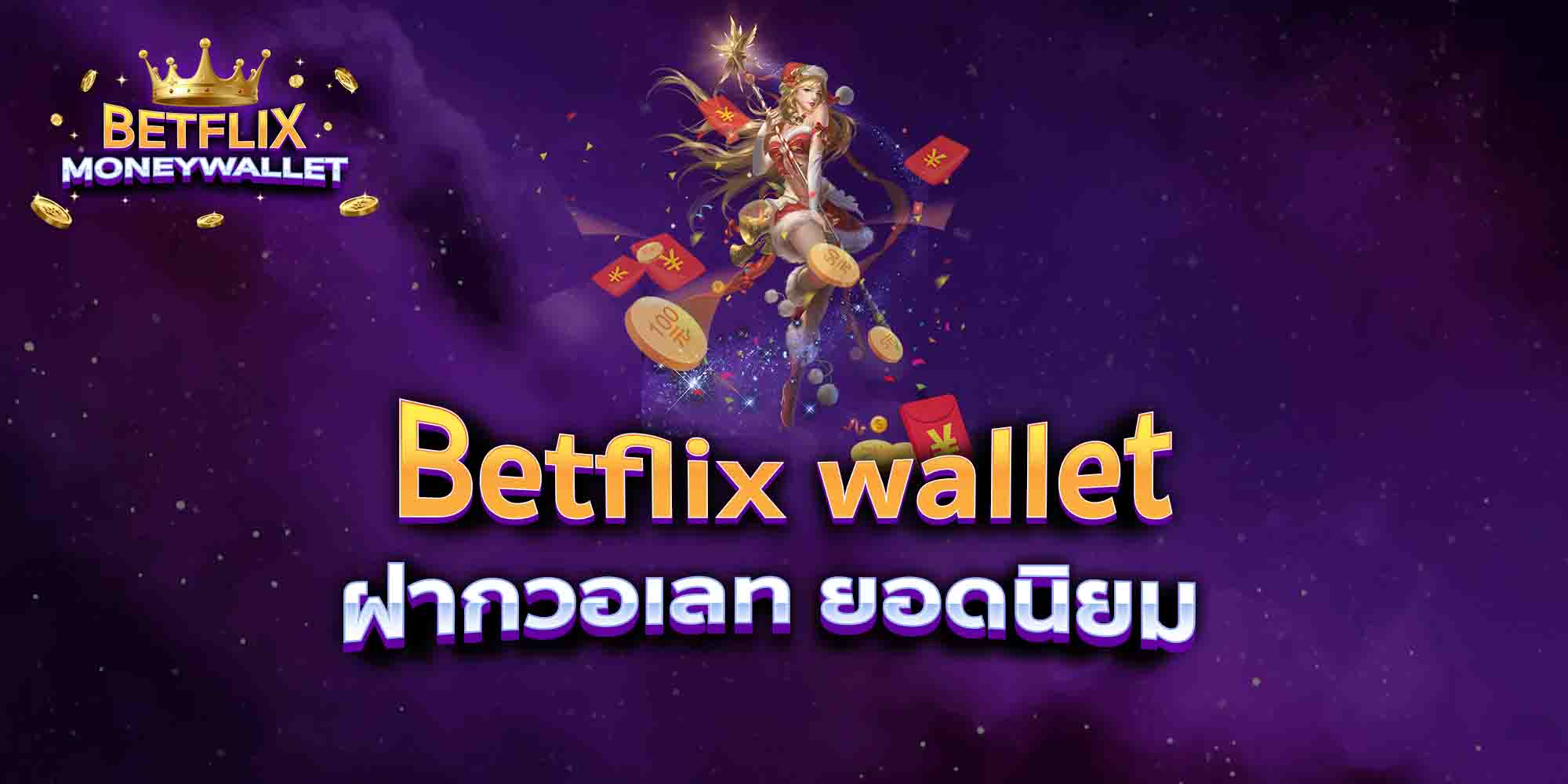 Betflix-wallet-ฝากวอเลท-ยอดนิยม