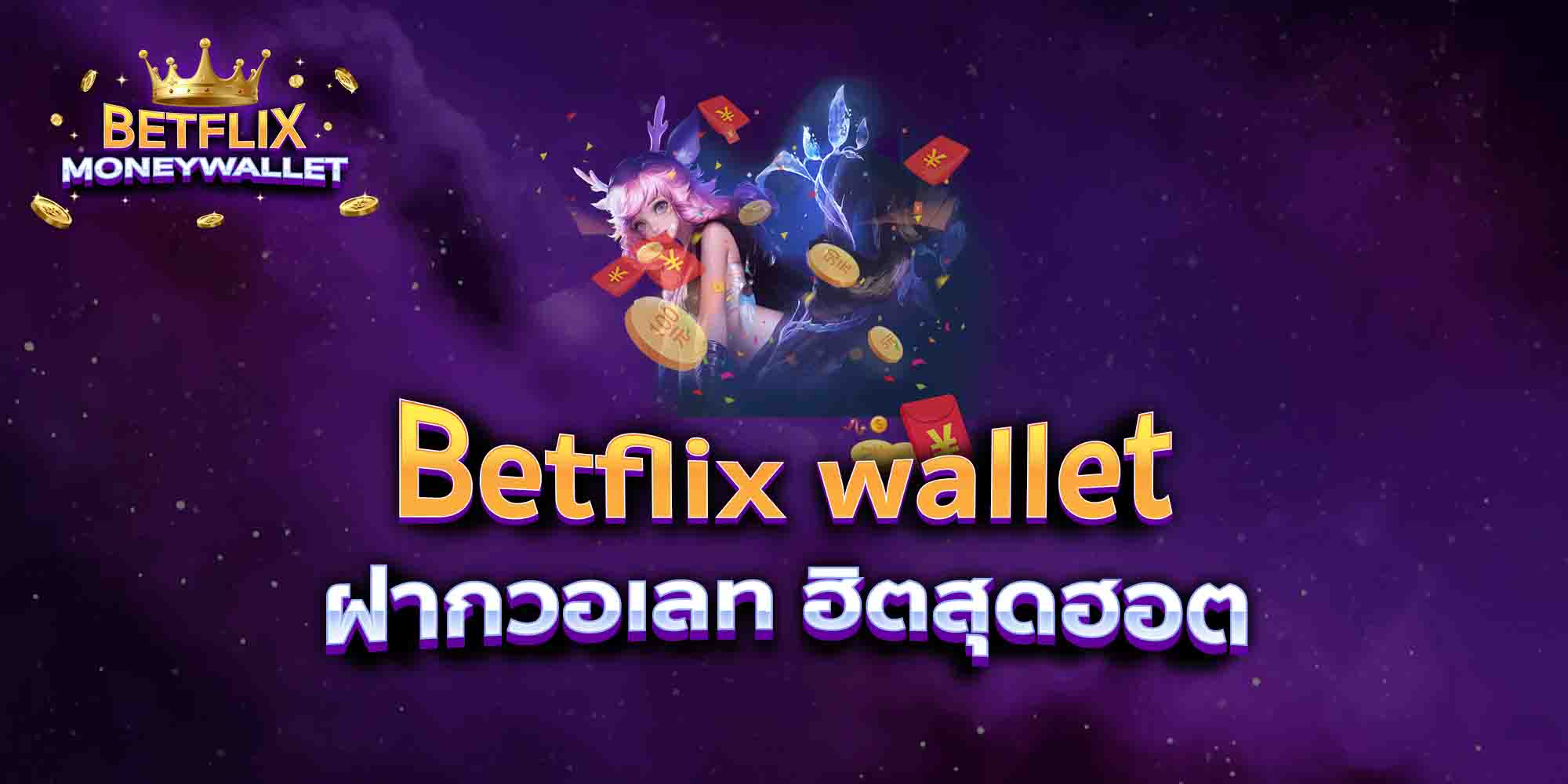 Betflix-wallet-ฝากวอเลท-ฮิตสุดฮอต