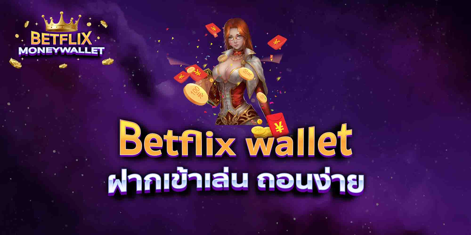 Betflix-wallet-ฝากเข้าเล่น-ถอนง่าย