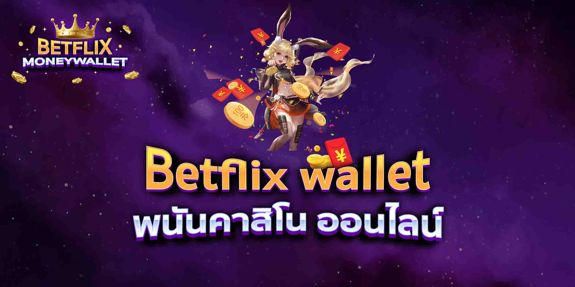 Betflix-wallet-พนันคาสิโน-ออนไลน์