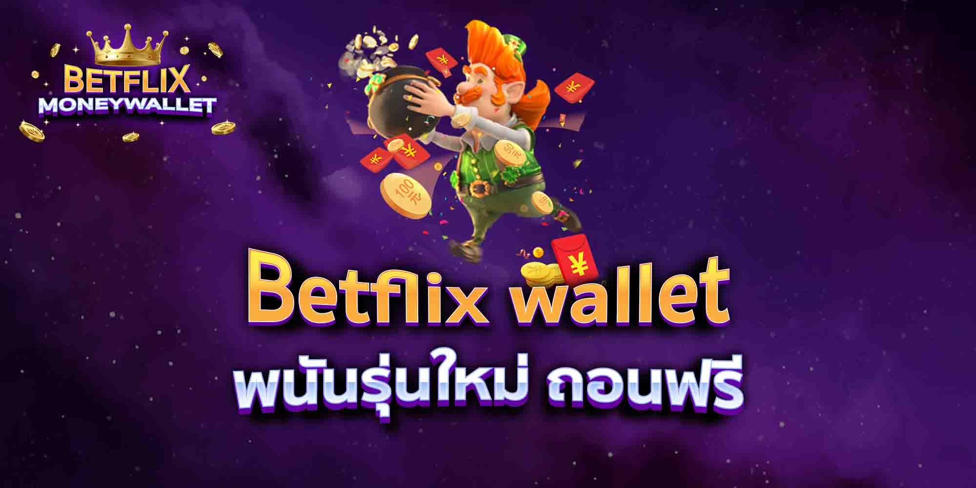 Betflix-wallet-พนันรุ่นใหม่-ถอนฟรี