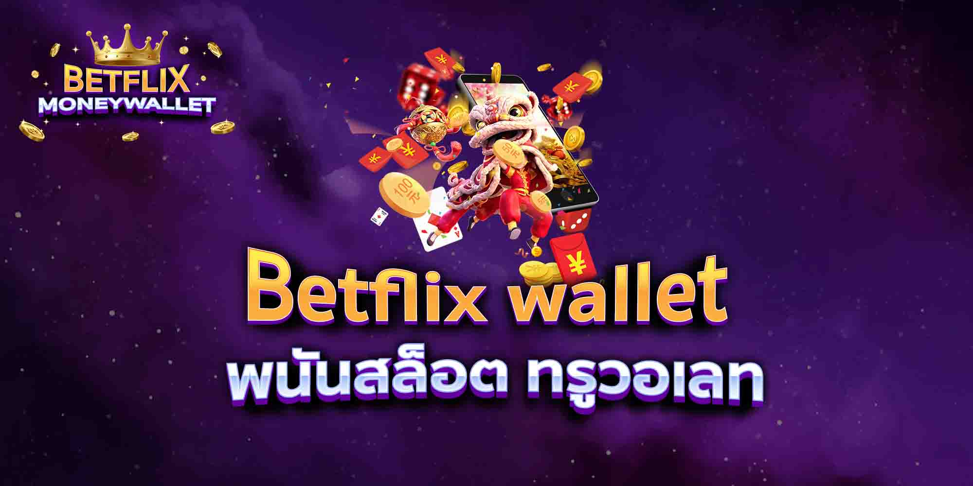 Betflix-wallet-พนันสล็อต-ทรูวอเลท
