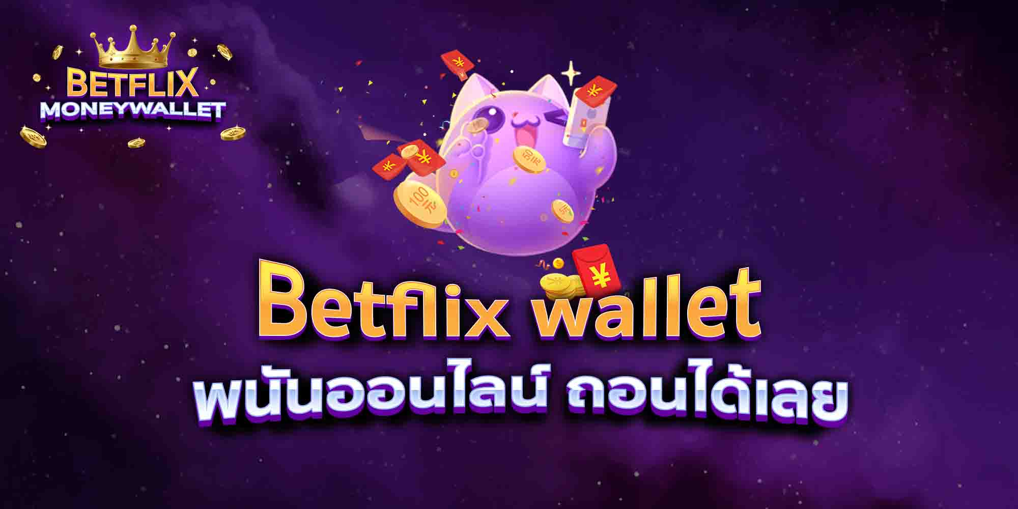 Betflix-wallet-พนันออนไลน์-ถอนได้เลย