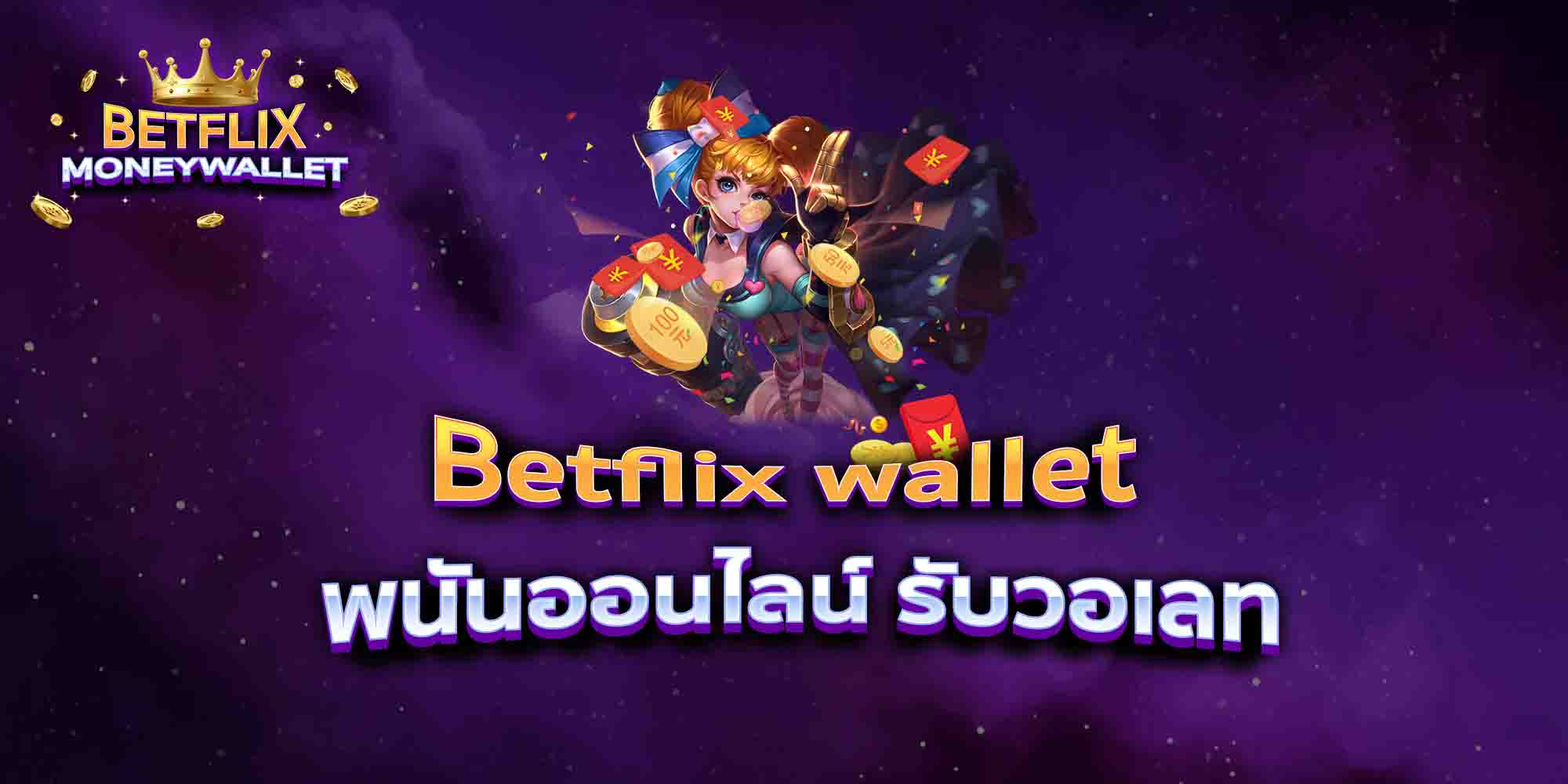 Betflix-wallet-พนันออนไลน์-รับวอเลท