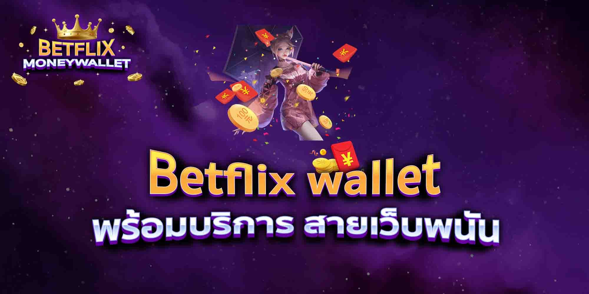 Betflix-wallet-พร้อมบริการ-สายเว็บพนัน