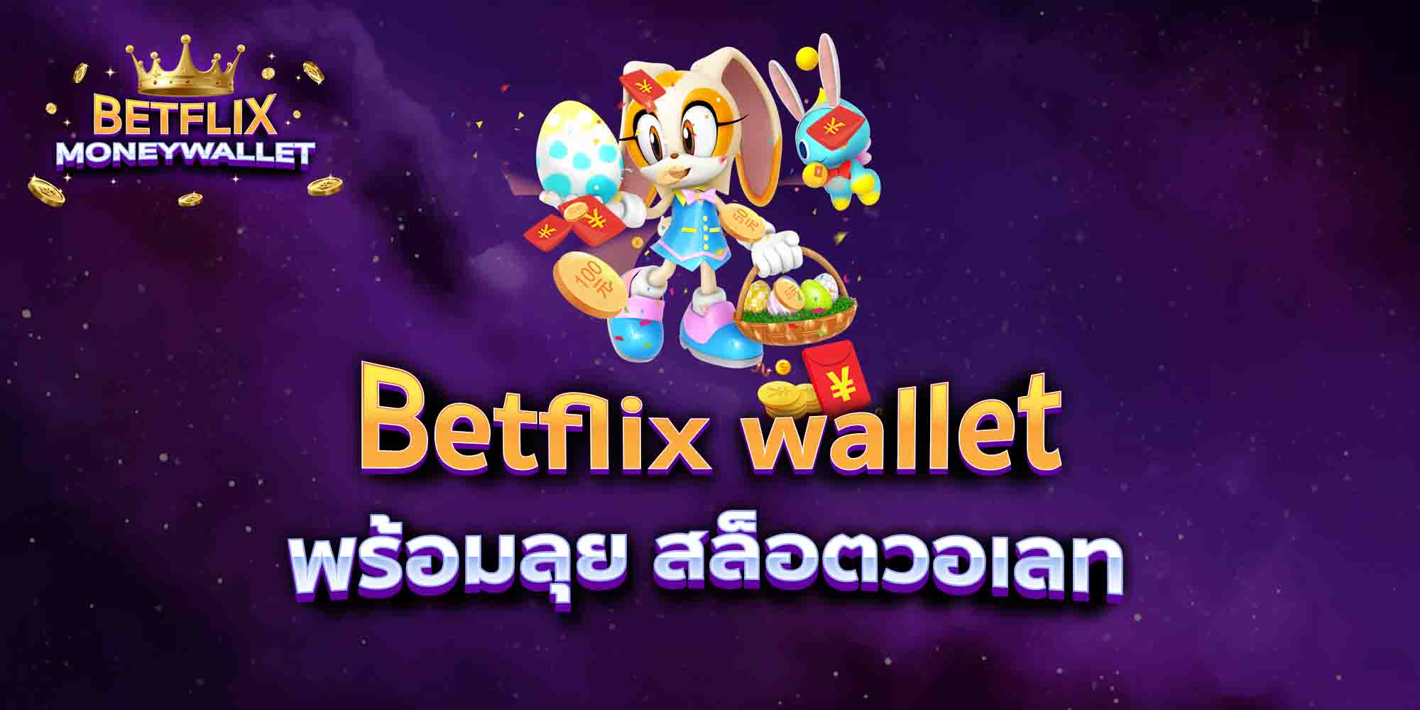 Betflix-wallet-พร้อมลุย-สล็อตวอเลท