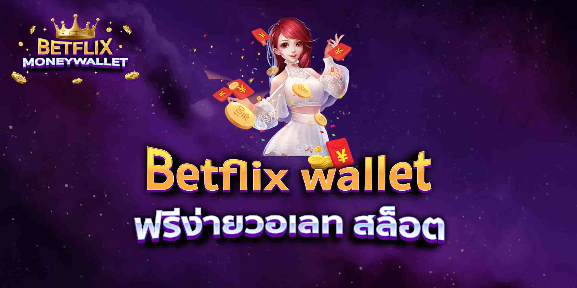 Betflix-wallet-ฟรีง่ายวอเลท-สล็อต