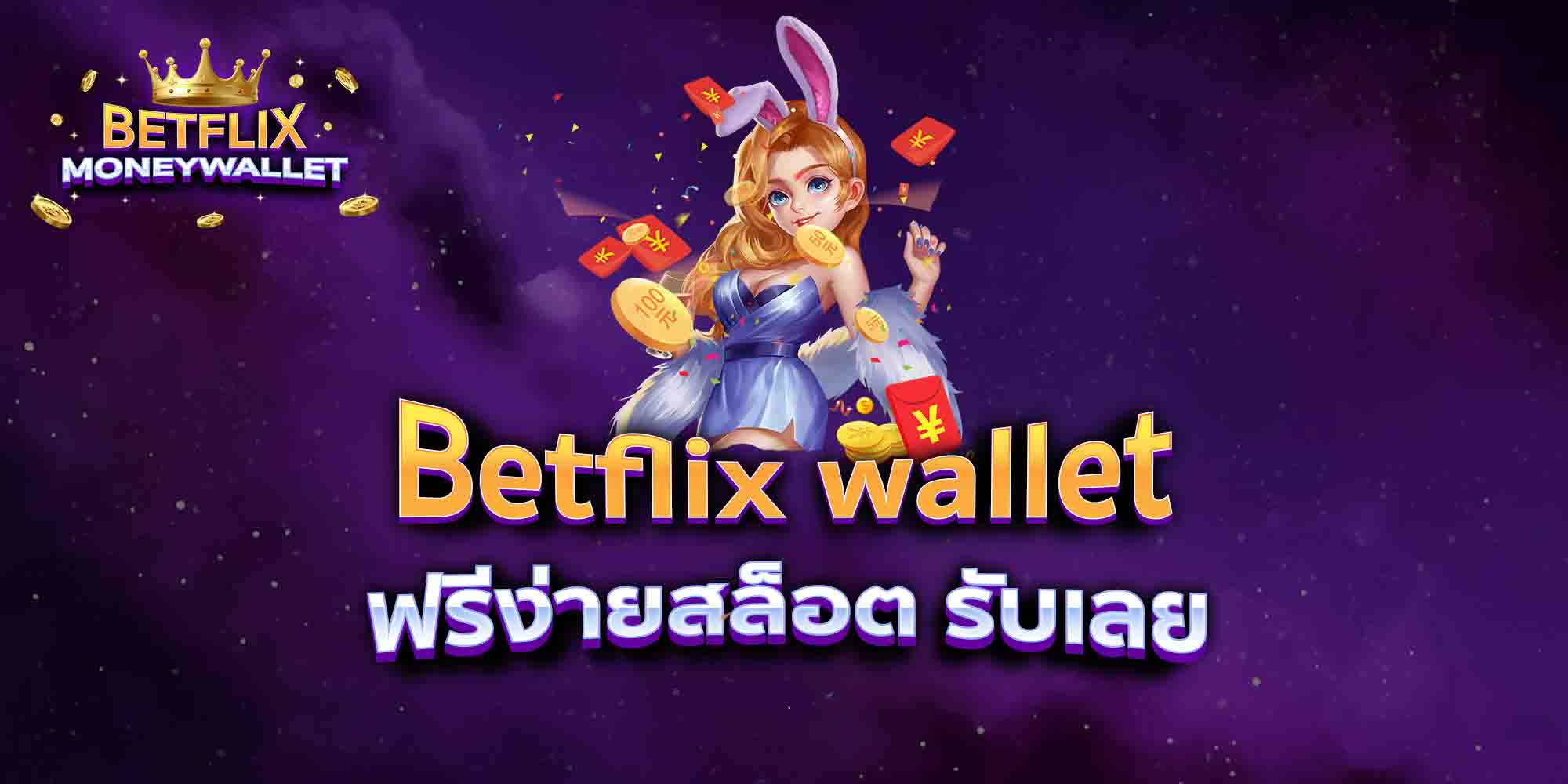 Betflix-wallet-ฟรีง่ายสล็อต-รับเลย
