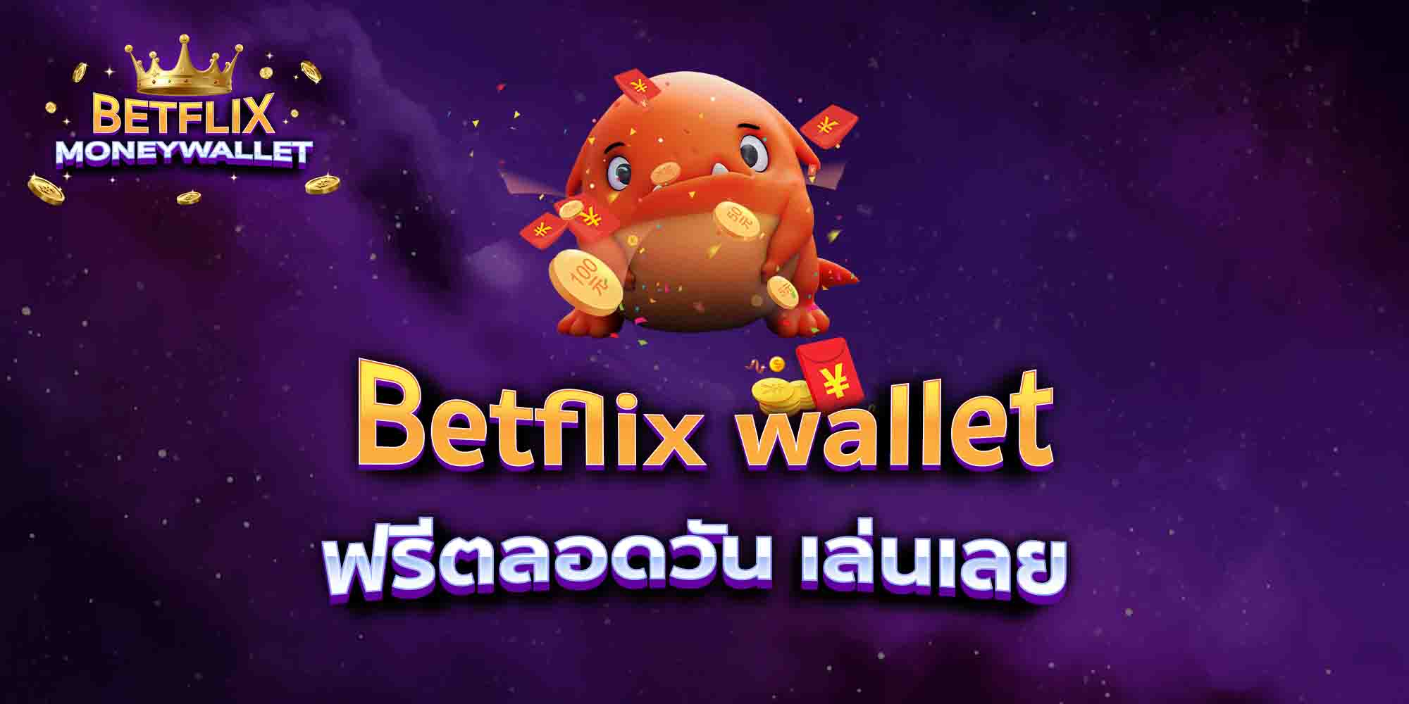 Betflix-wallet-ฟรีตลอดวัน-เล่นเลย