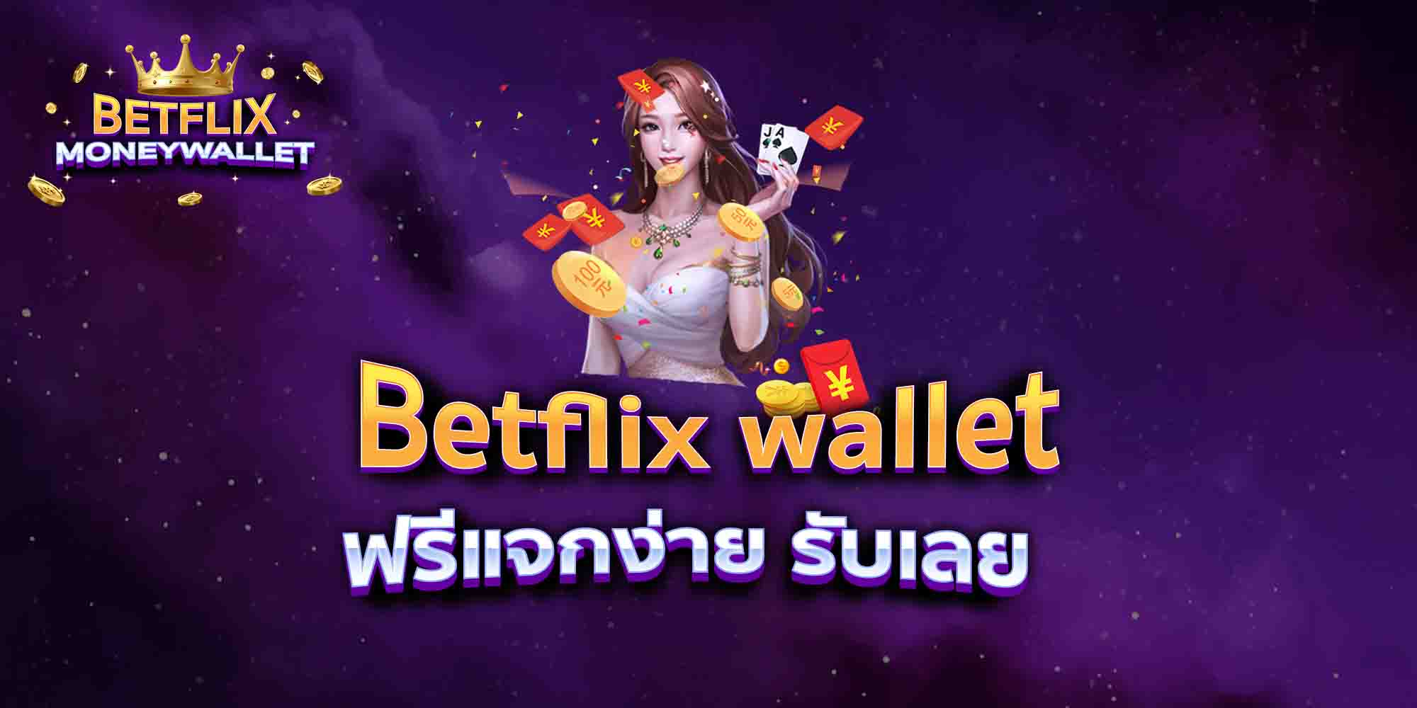 Betflix-wallet-ฟรีแจกง่าย-รับเลย