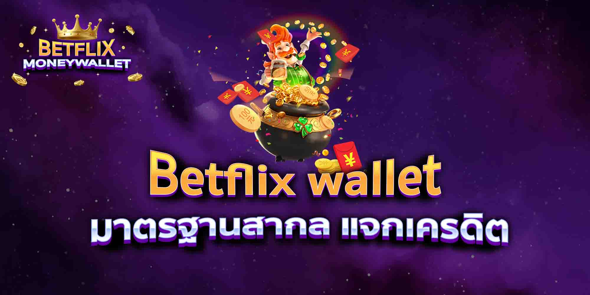 Betflix-wallet-มาตรฐานสากล-แจกเครดิต