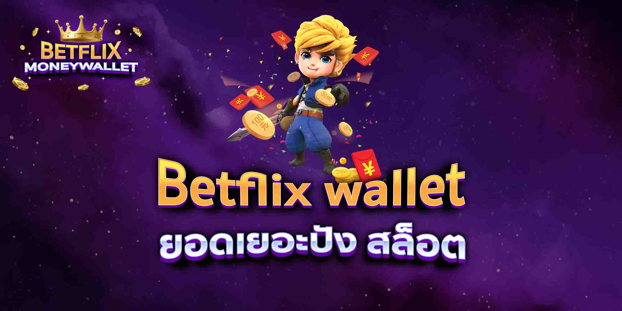 Betflix-wallet-ยอดเยอะปัง-สล็อต