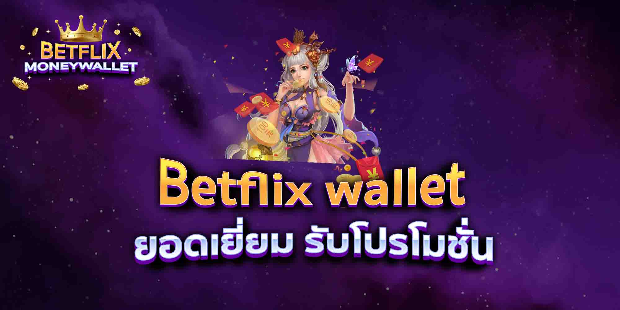 Betflix-wallet-ยอดเยี่ยม-รับโปรโมชั่น