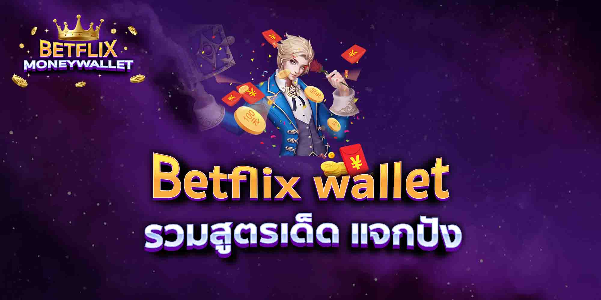 Betflix-wallet-รวมสูตรเด็ด-แจกปัง