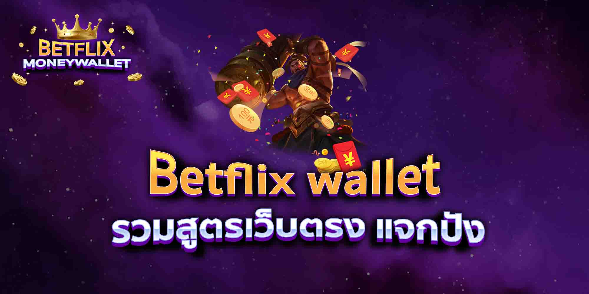Betflix-wallet-รวมสูตรเว็บตรง-แจกปัง