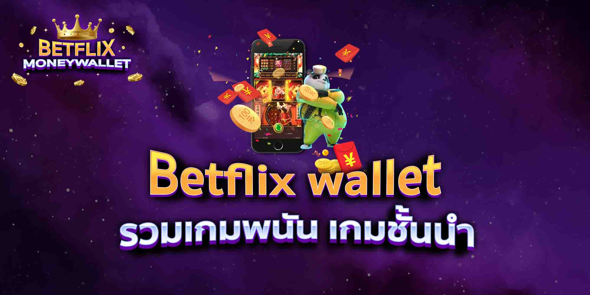 Betflix-wallet-รวมเกมพนัน-เกมชั้นนำ