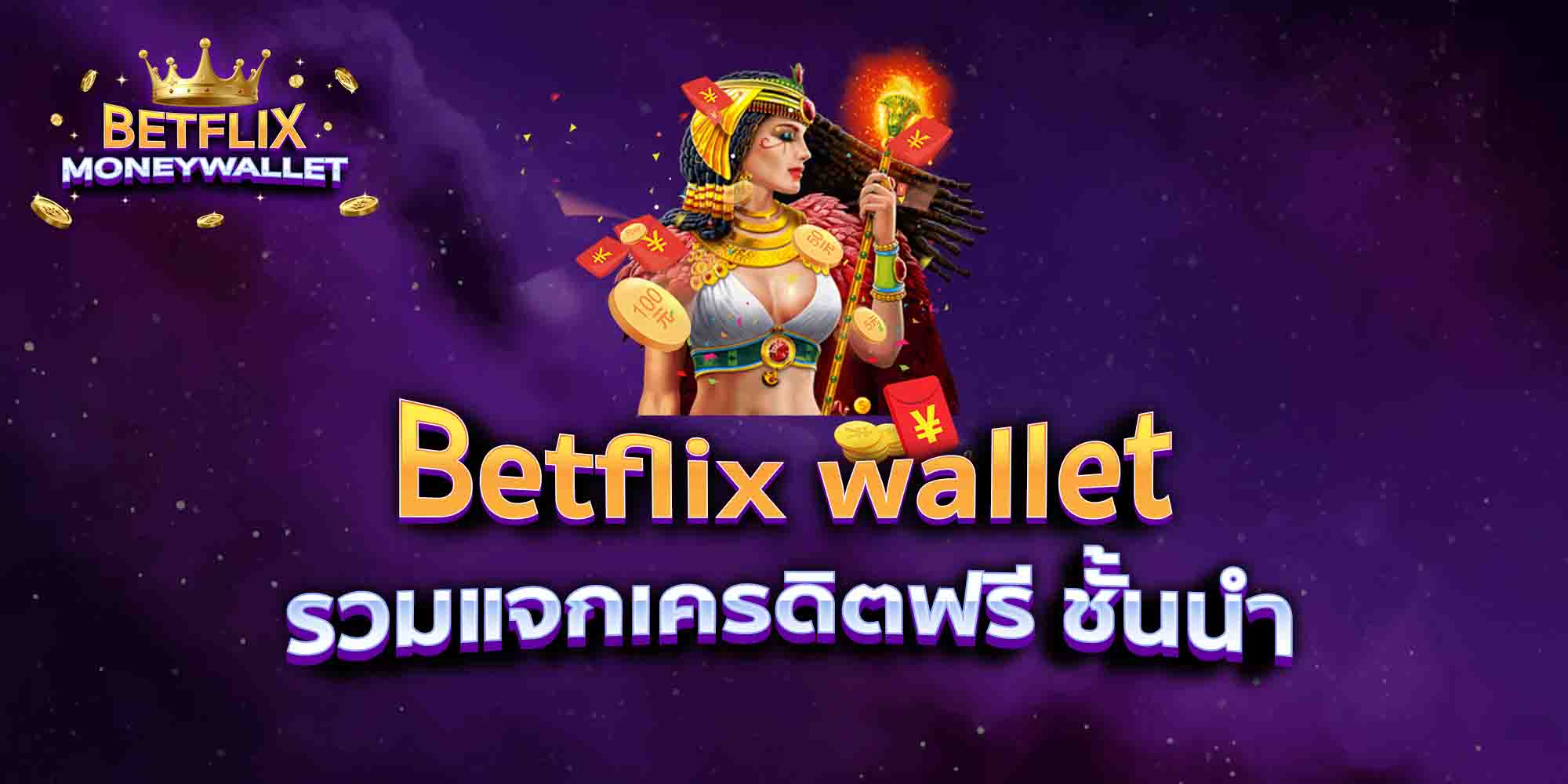 Betflix-wallet-รวมแจกเครดิตฟรี-ชั้นนำ