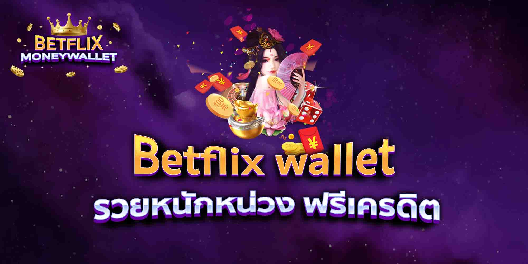 Betflix-wallet-รวยหนักหน่วง-ฟรีเครดิต