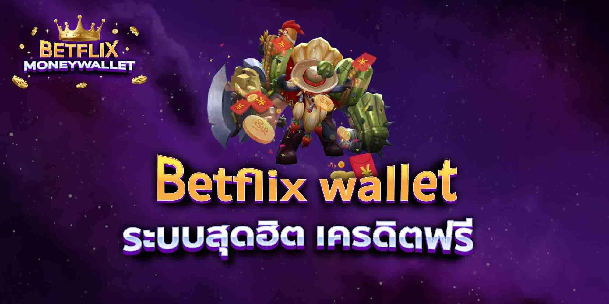 Betflix-wallet-ระบบสุดฮิต-เครดิตฟรี